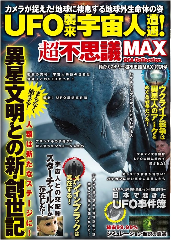 Mysteries & Wonders MAX Special: UFO Invasion & Alien Encounters (DIA Collection)