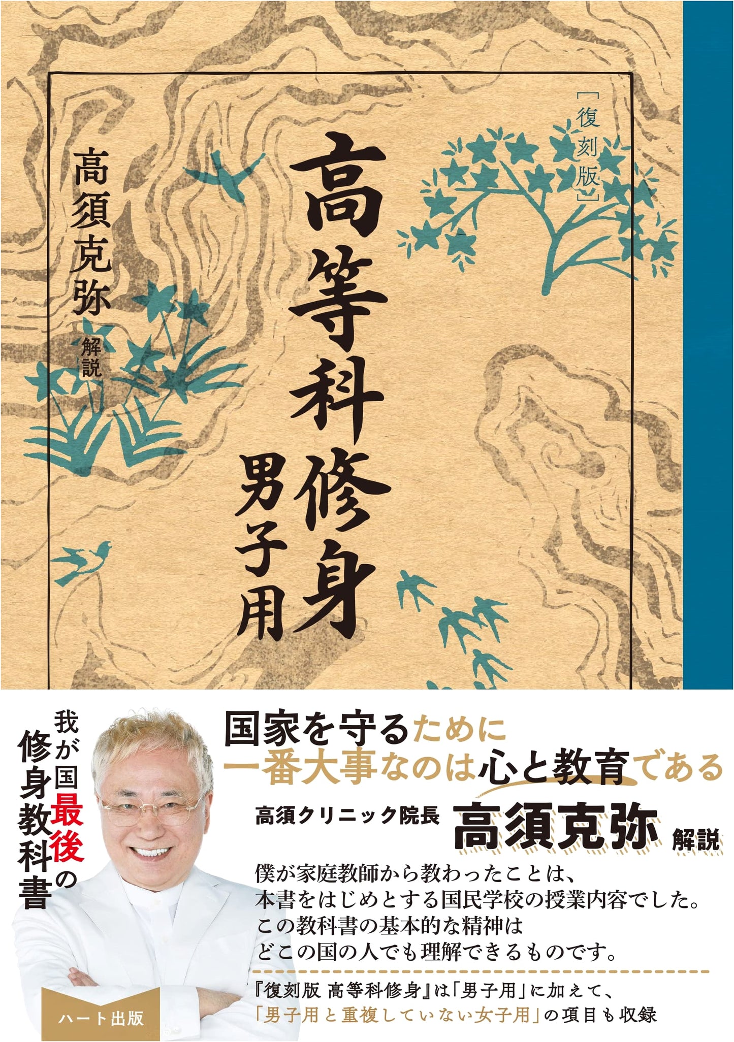 Reprinted Higher Ethics for Boys: Pre-War Japanese School Curriculum