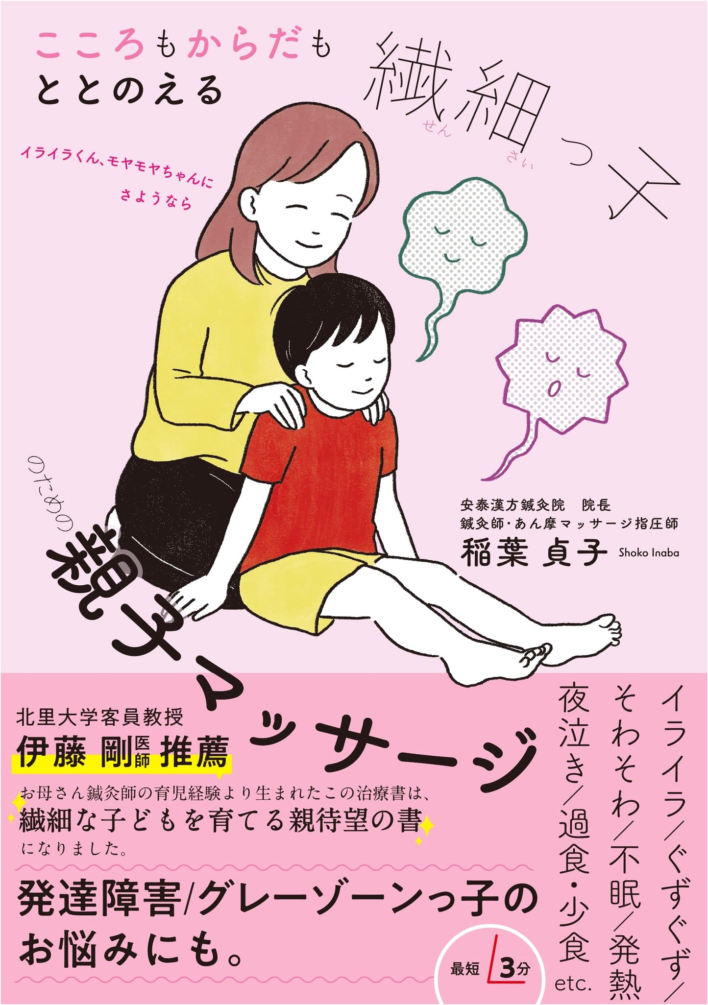 Parent-Child Massage for Sensitive Children: Harmonizing Mind and Body