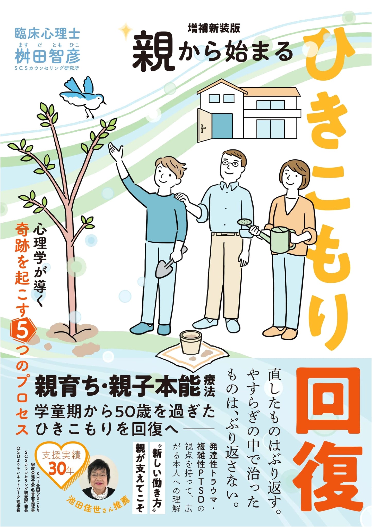 Hikikomori Recovery Starting with Parents: 5 Processes for Miracles (Expanded New Edition)
