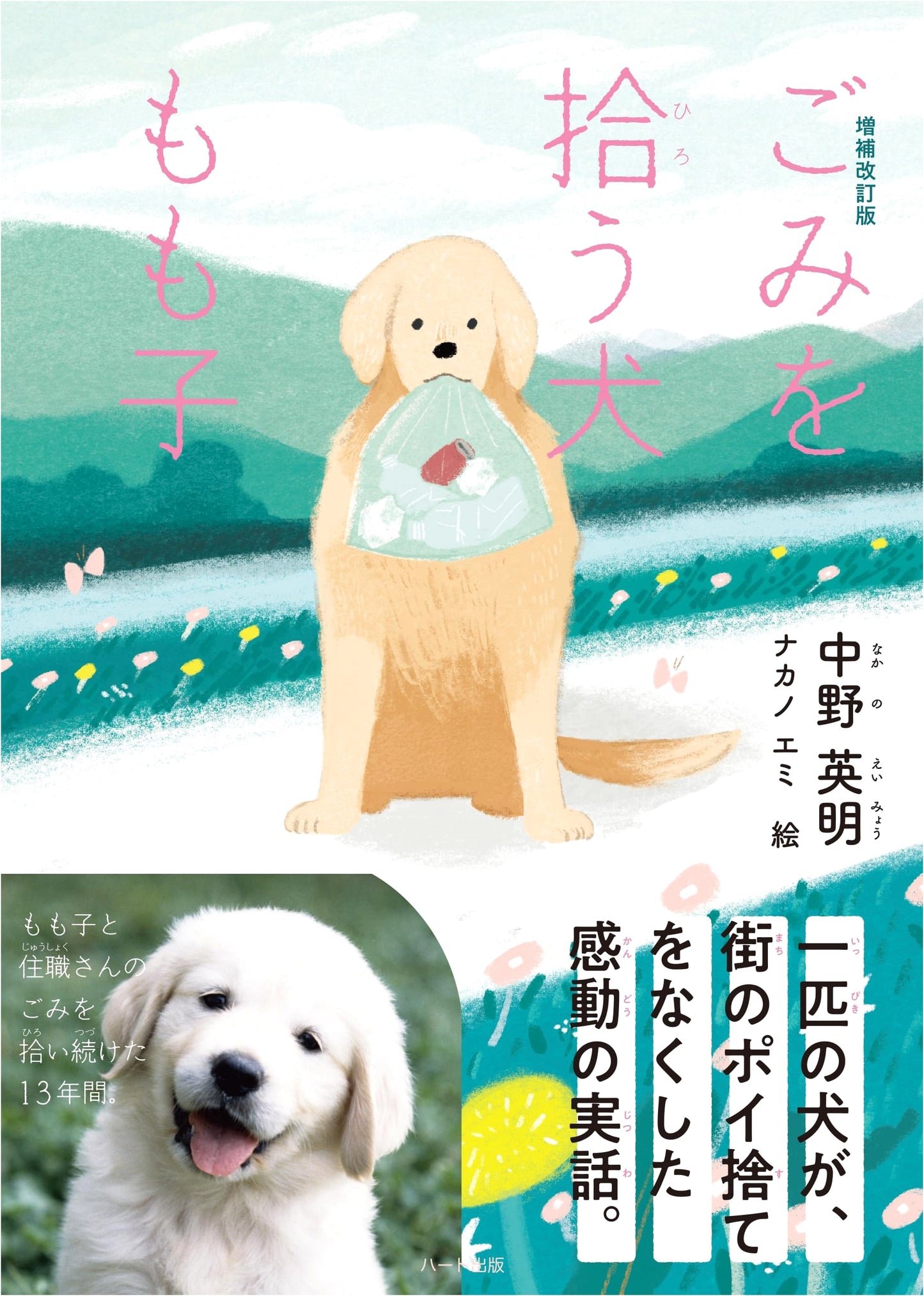 Momoko, the Dog Who Picks Up Trash: Revised & Expanded Edition by Emi Nakano