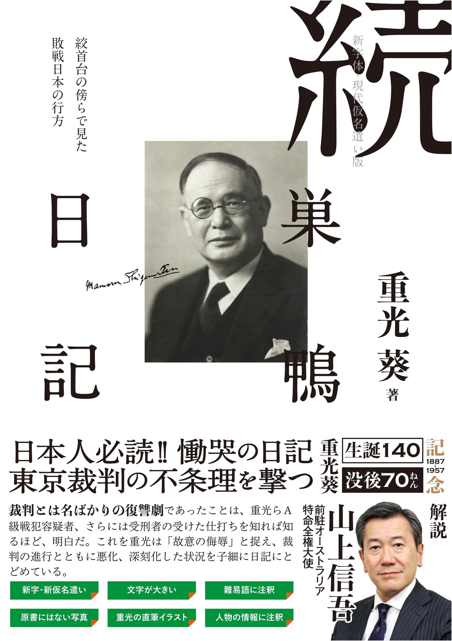 Sugamo Diary, Part 2: Japan's Post-War Fate from the Shadow of the Gallows (Modernized Edition)