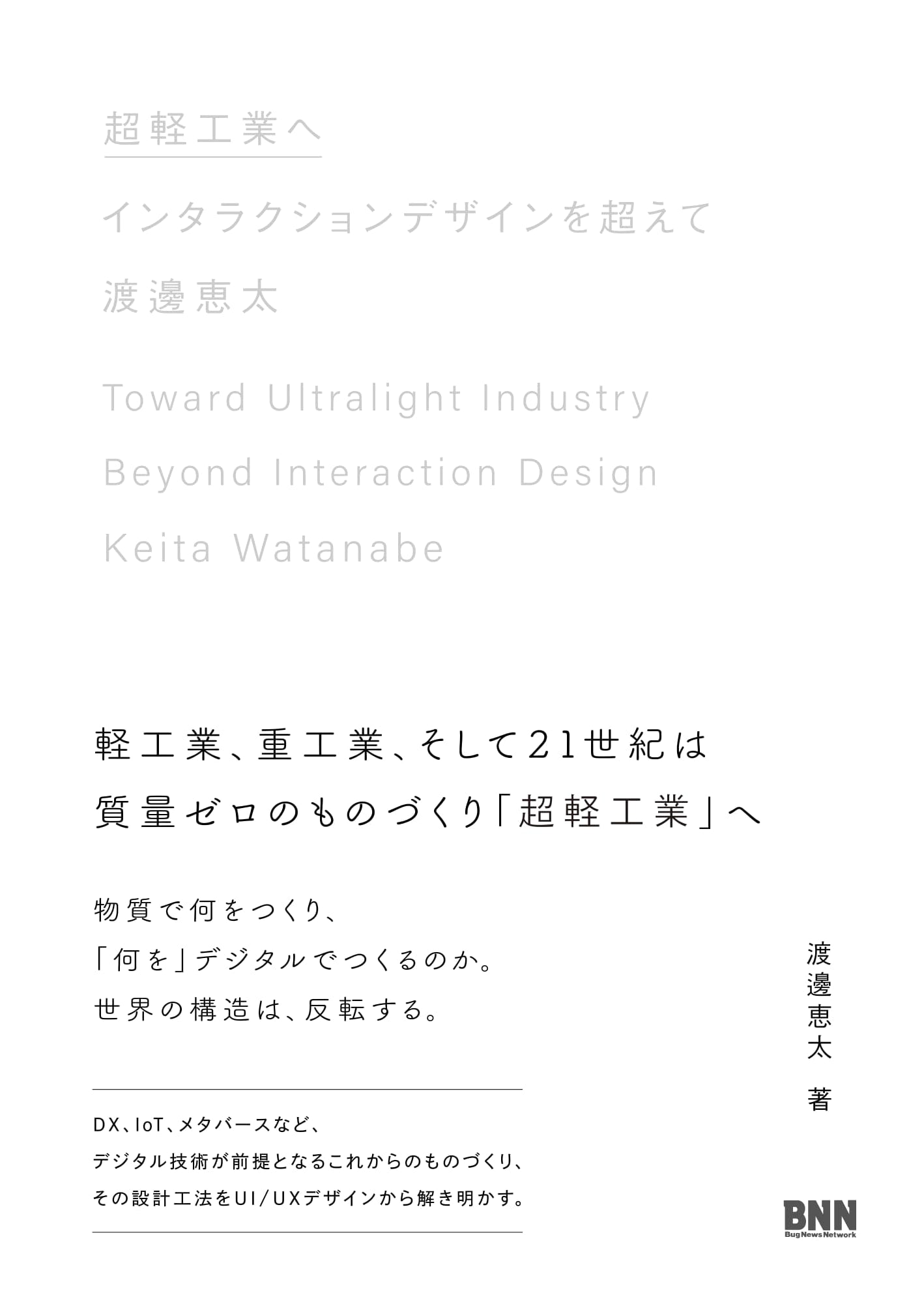 Towards Ultra-Light Industry: Beyond Interaction Design