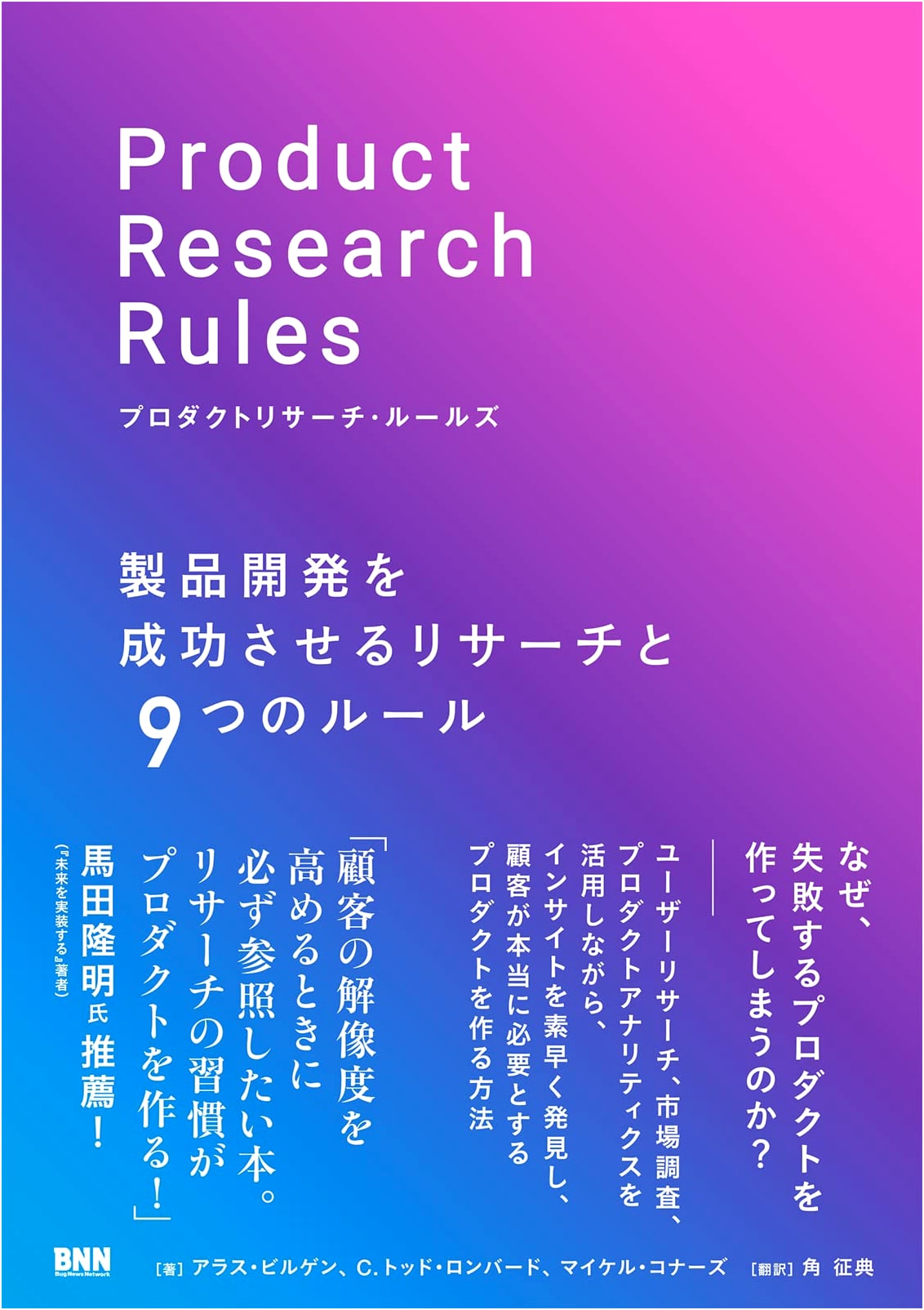 Product Research Rules: 9 Principles for Successful Product Development