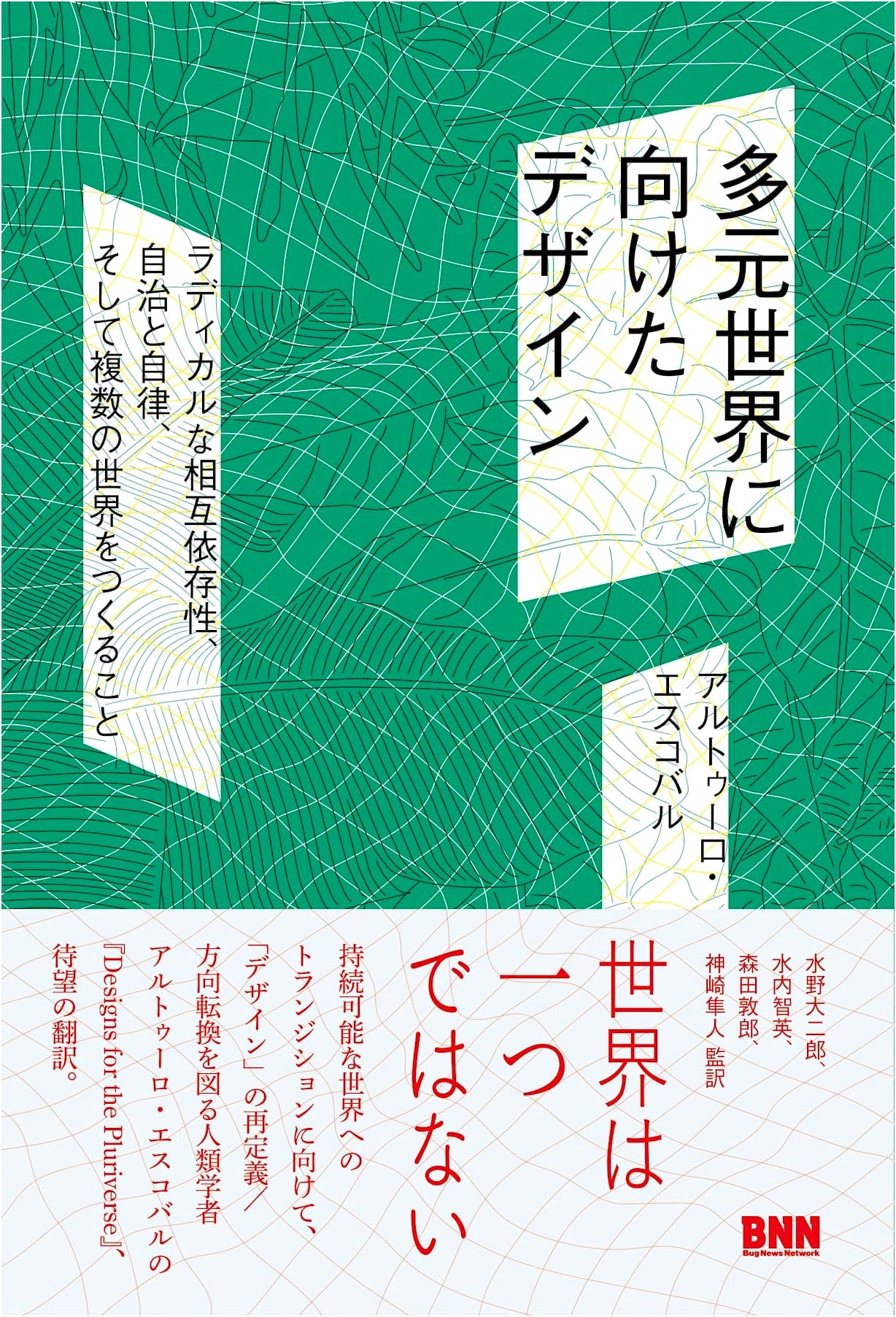 Designs for a Plural World: Radical Interdependence, Autonomy, and the Making of Worlds by Arturo Escobar