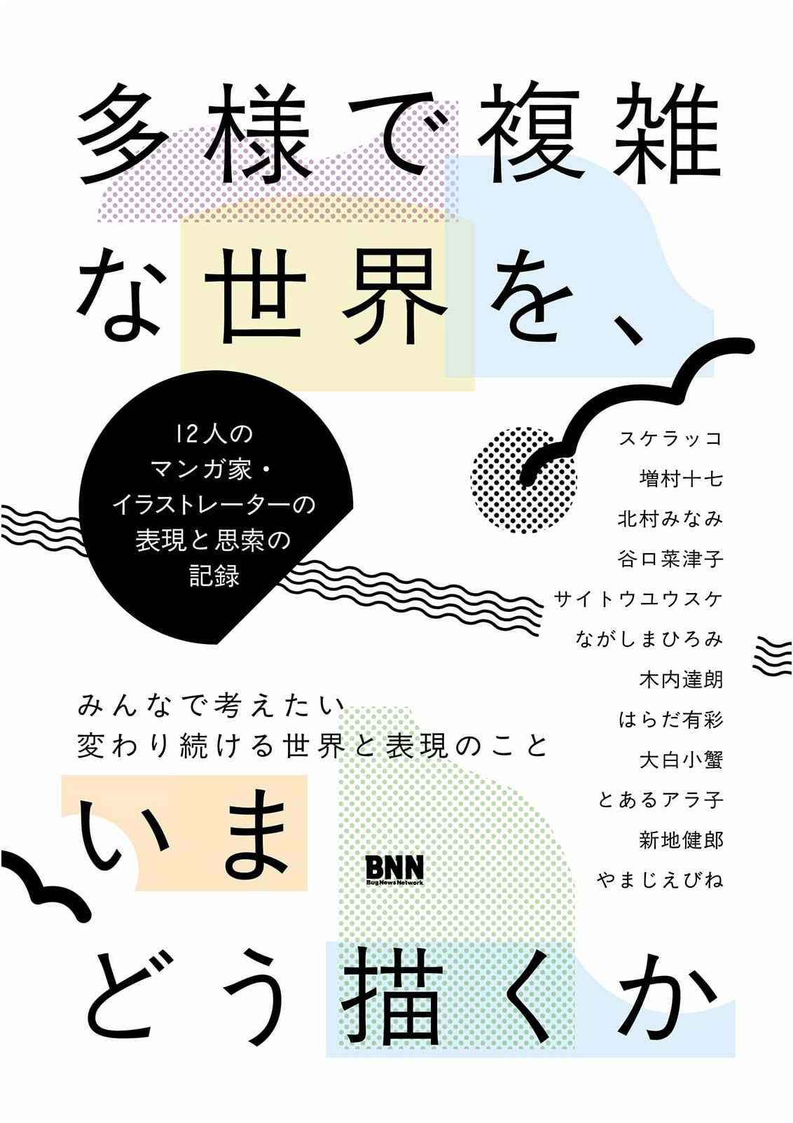 Diverse Visions: How 12 Manga Artists & Illustrators Depict a Complex World