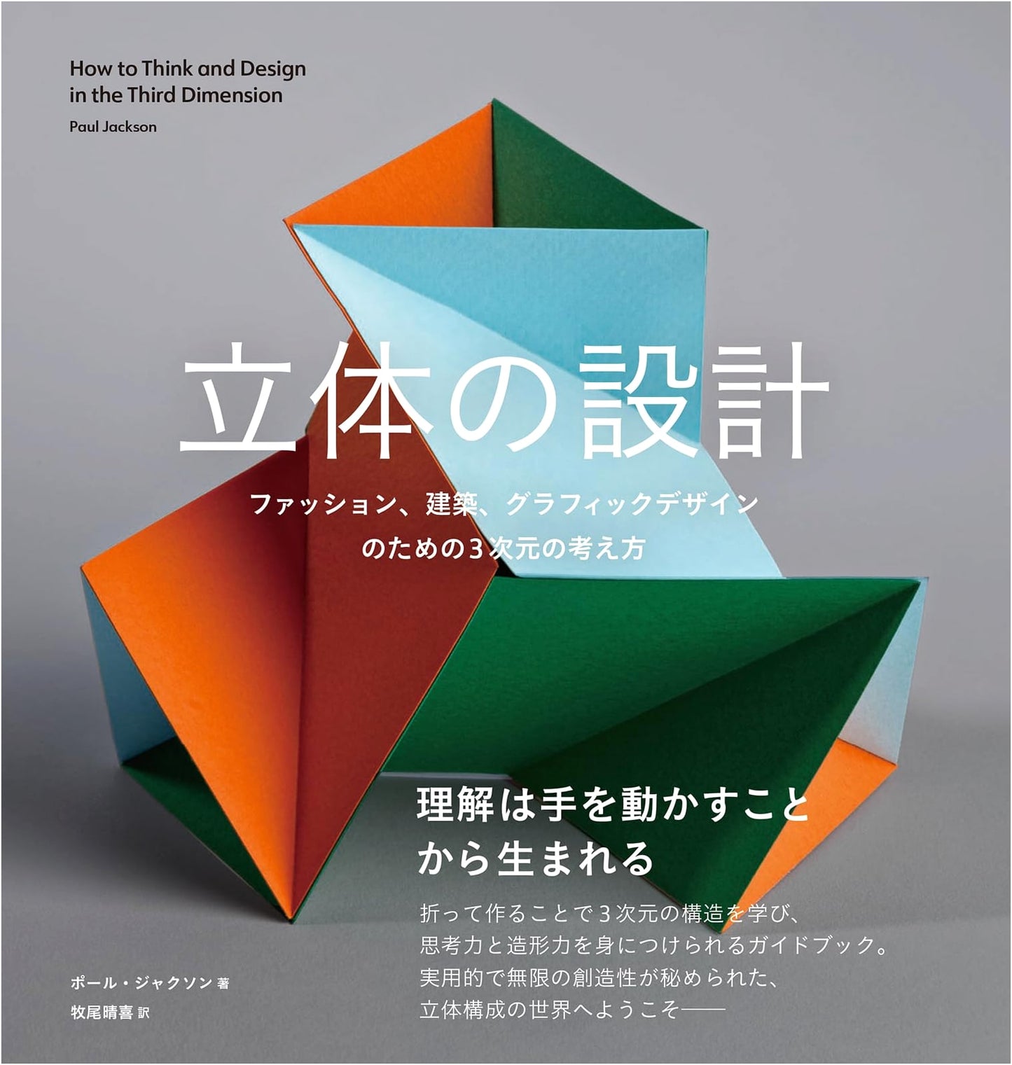 Three-Dimensional Design: Ideas for Fashion, Architecture, and Graphic Design by Paul Jackson