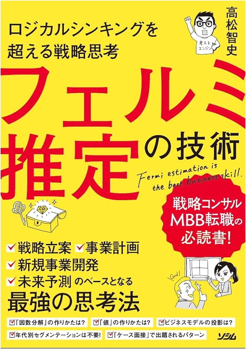 Strategic Thinking Beyond Logical Thinking: The Art of Fermi Estimation by Satoshi Takamatsu