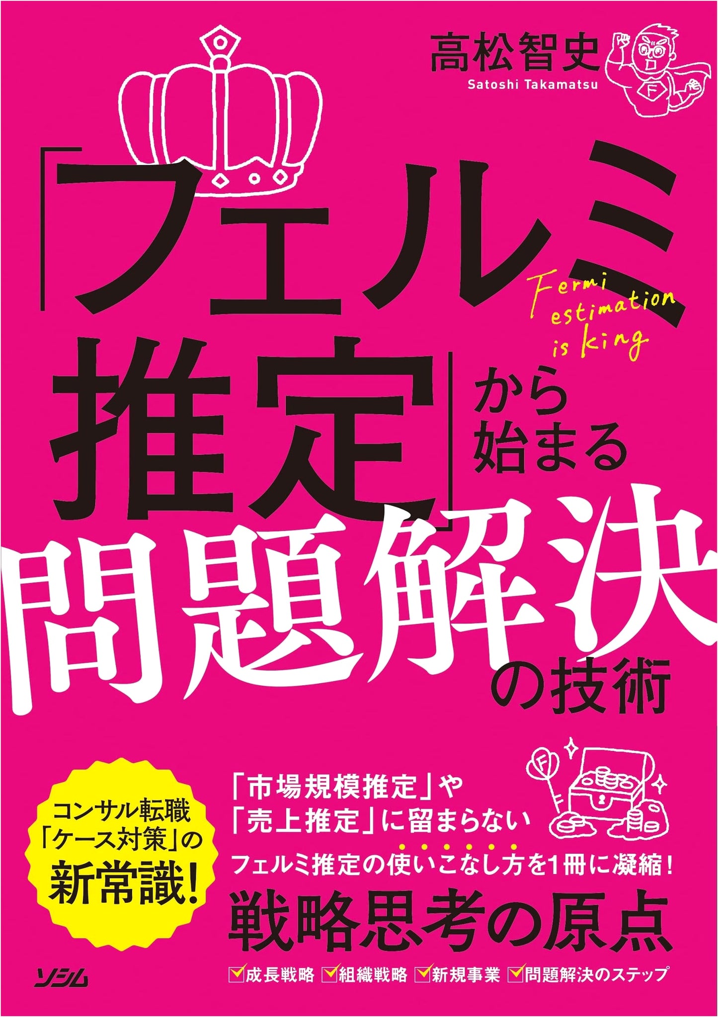 Problem-Solving Skills Starting with Fermi Estimation by Tomofumi Takamatsu