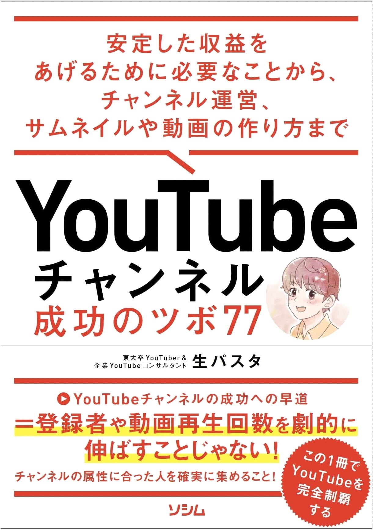 YouTube Channel Success: 77 Keys to Stable Revenue, Management, & Video Creation
