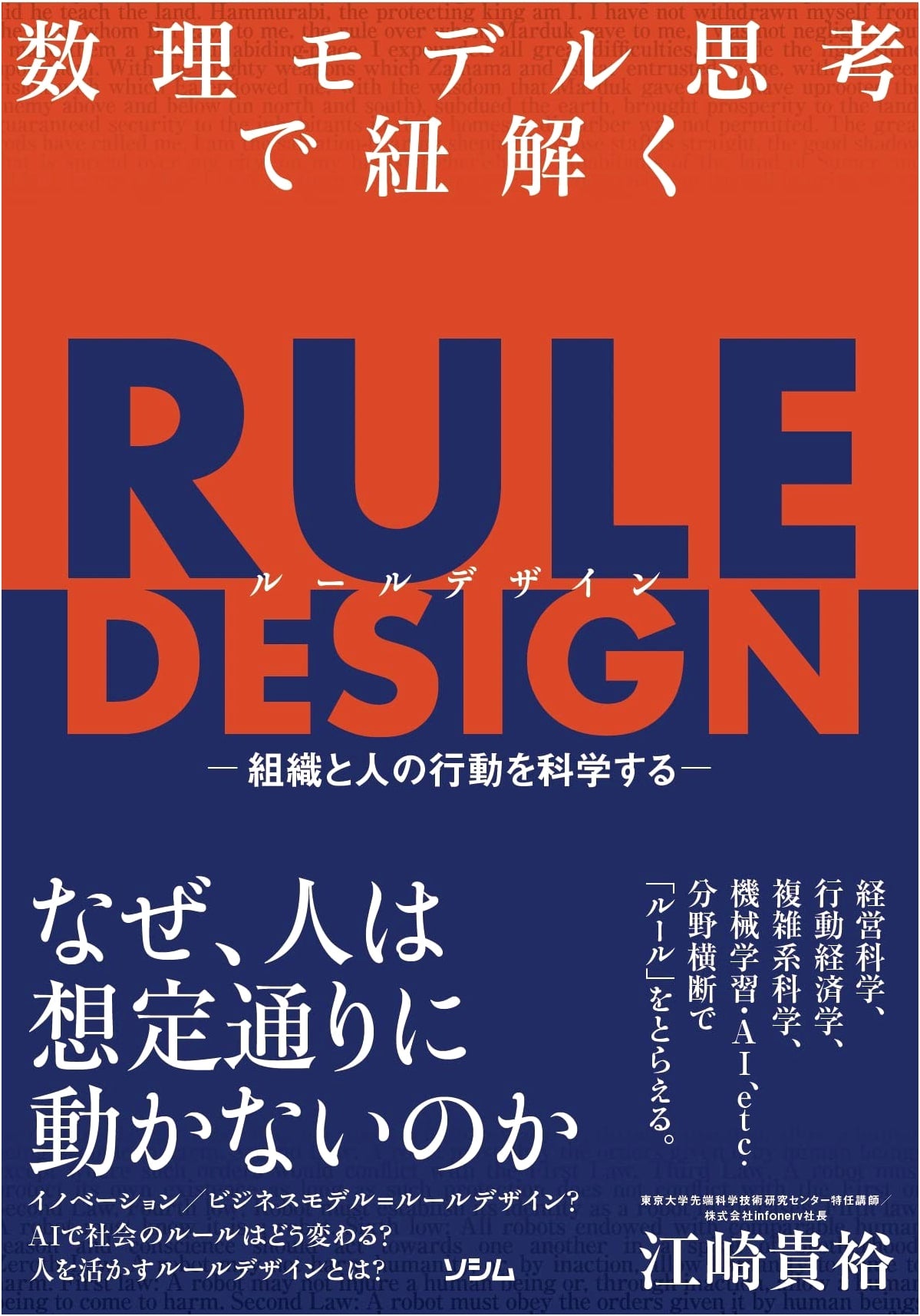 Rule Design: Analyzing Organizations & Human Behavior with Mathematical Models