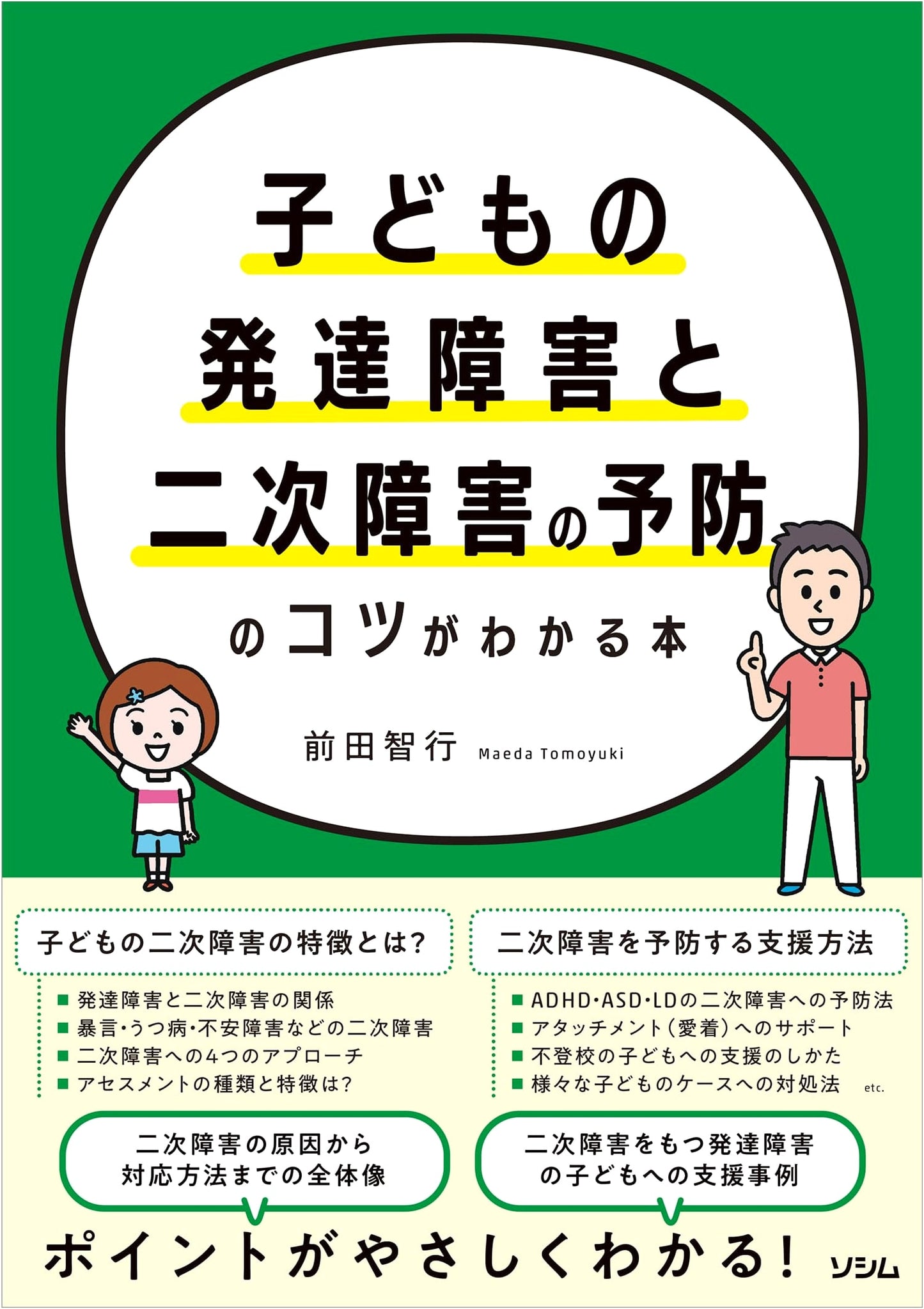 Understanding and Preventing Secondary Disabilities in Children with Developmental Disorders