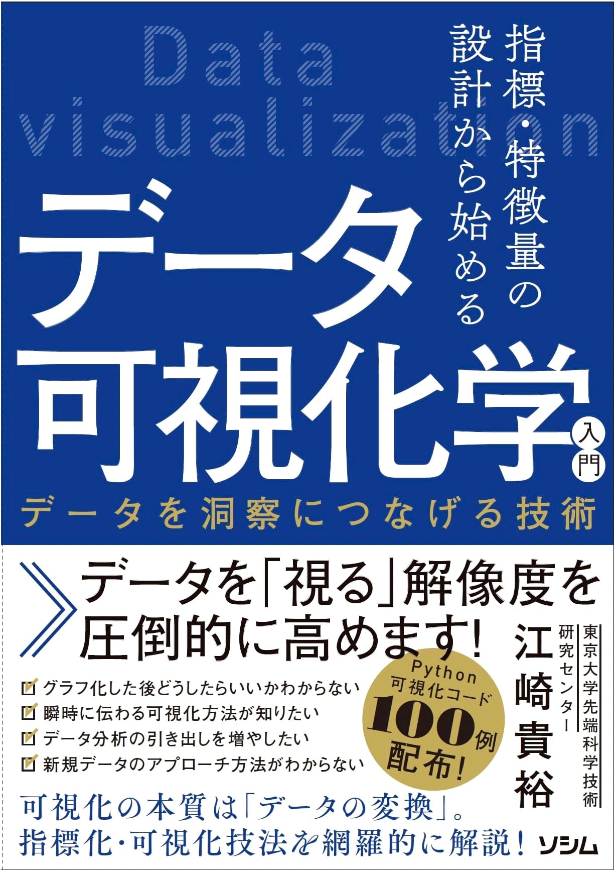 Data Visualization: A Practical Guide from Feature Engineering by T. Ezaki
