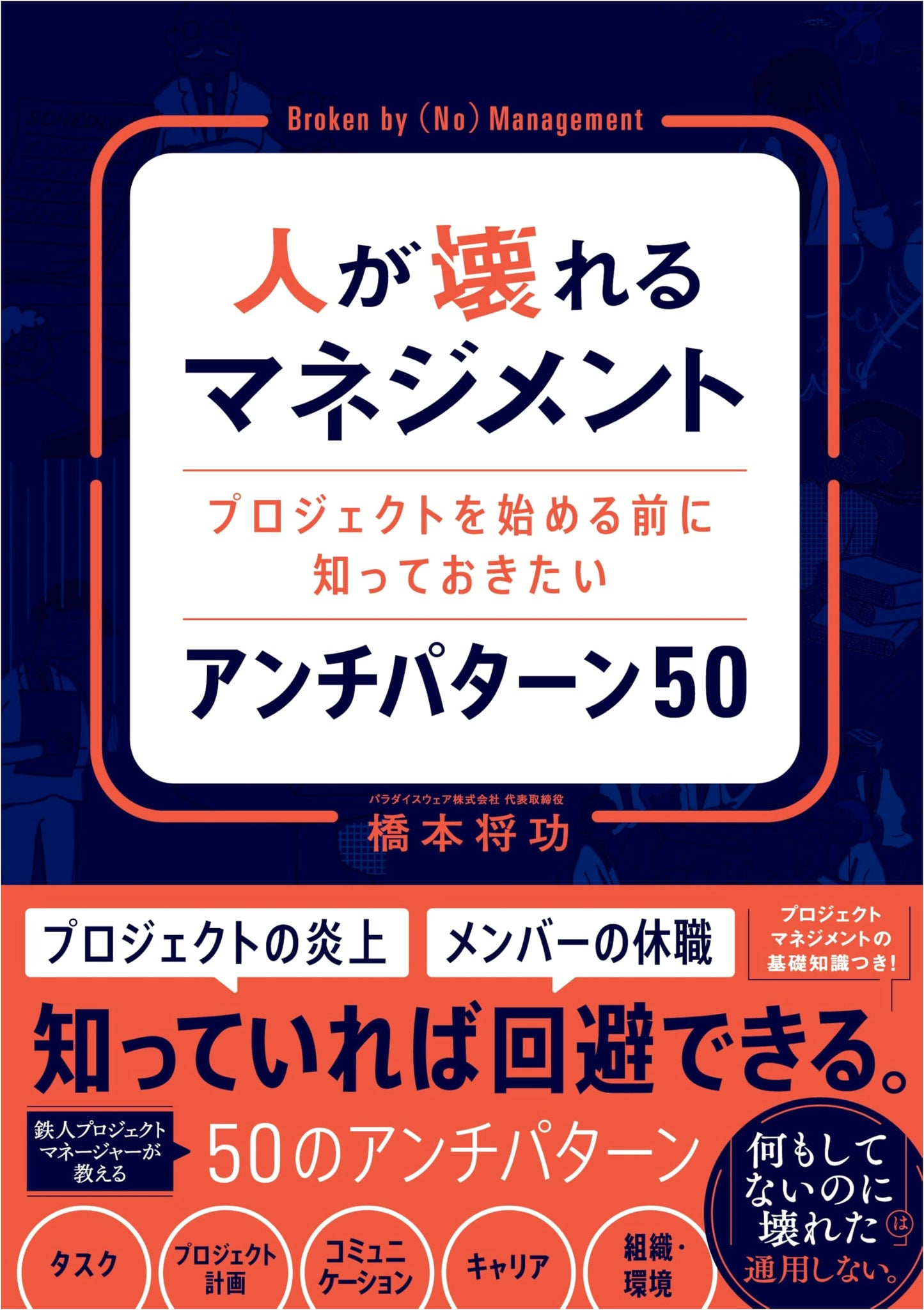 Management Techniques That Break People: 50 Anti-Patterns to Know Before Starting a Project by Masakatsu Hashimoto
