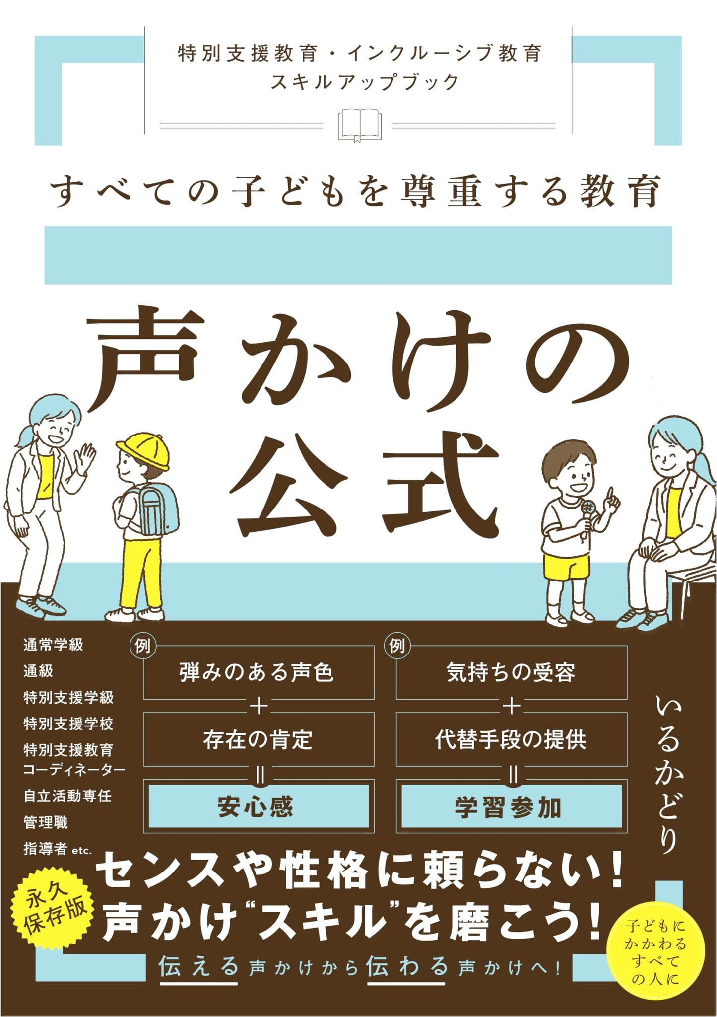 Education That Respects All Children: A Formula for Encouragement by Irukadori