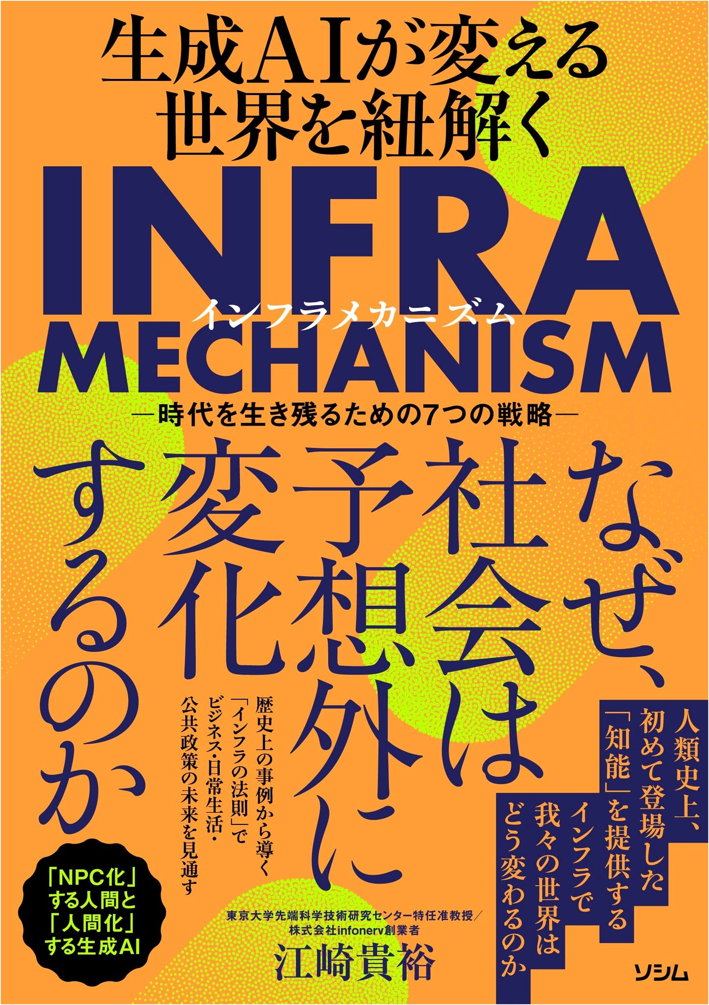 Unlocking the World Changed by Generative AI: 7 Strategies for Survival by Esaki Takahiro