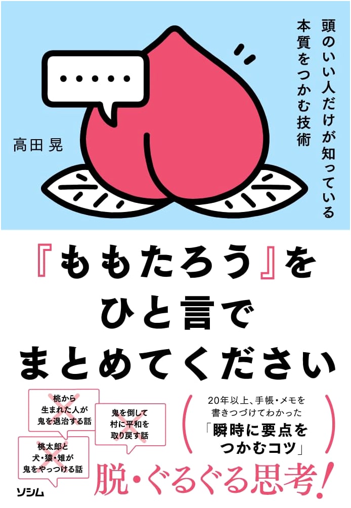 Summarize "Momotaro" in a Word: Techniques for Grasping the Essence by Akira Takada