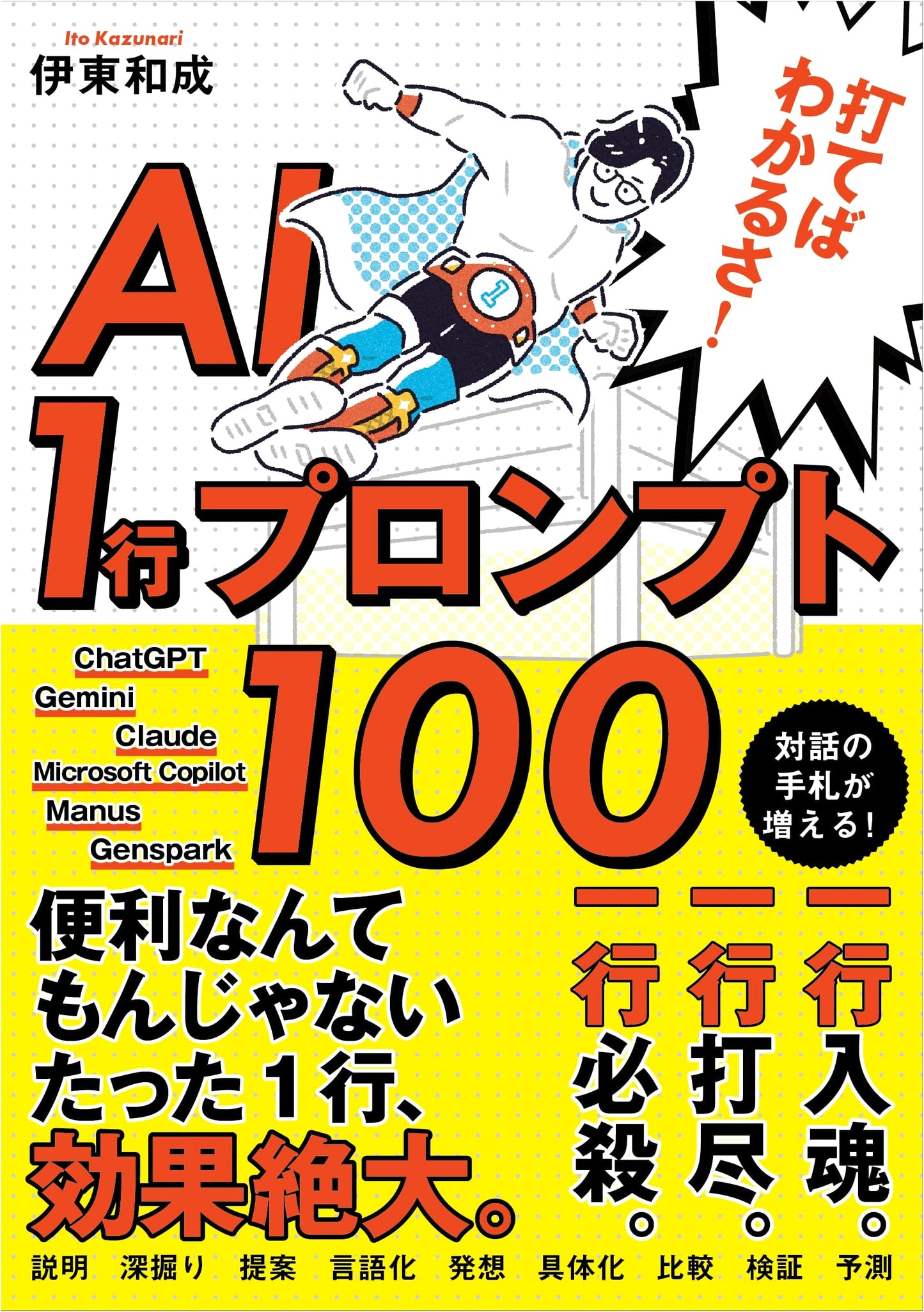 Hit It and See! 100 AI One-Line Prompts by Kazunari Ito