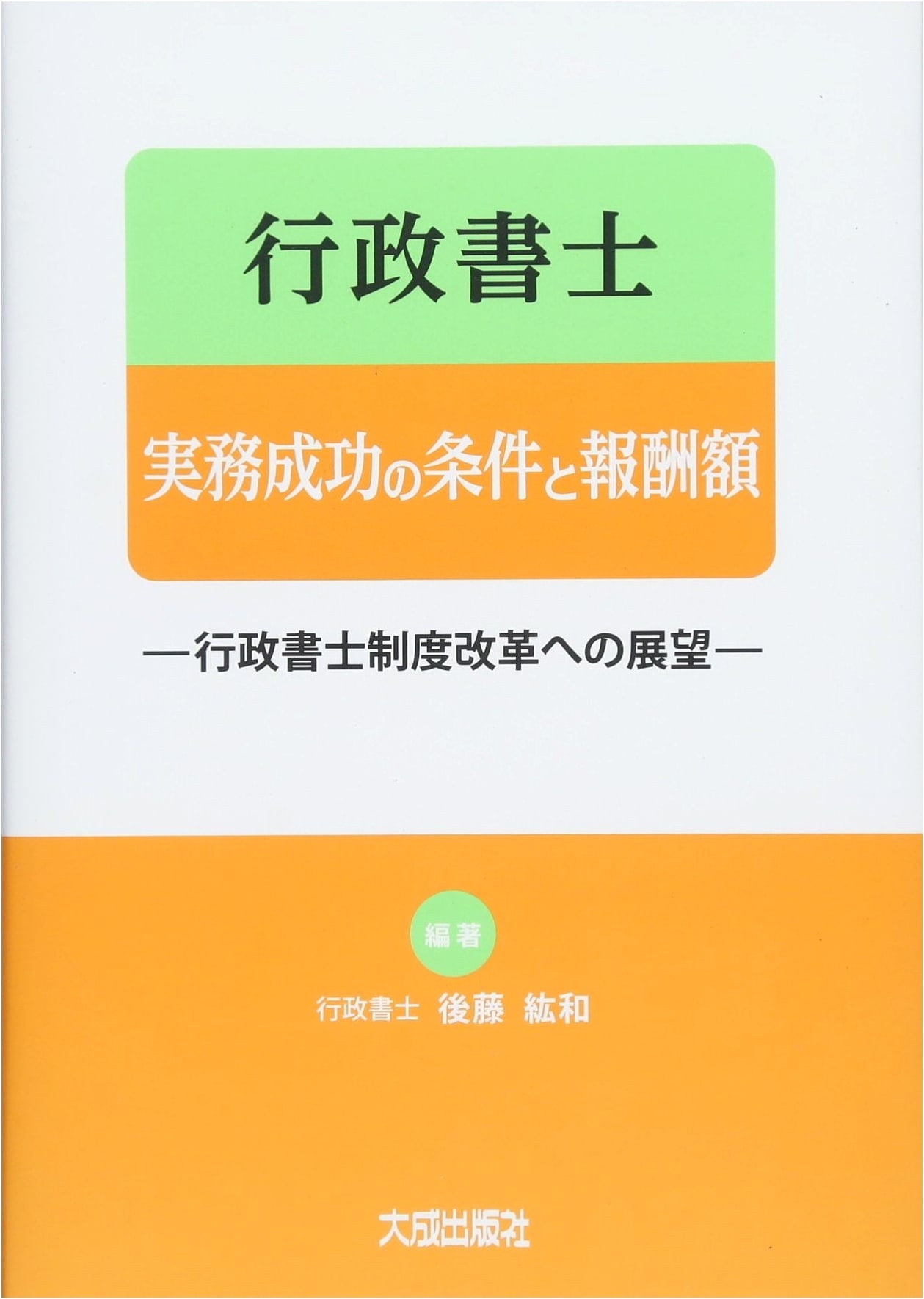 Administrative Scrivener Practice: Success Factors, Fees, and System Reform Outlook