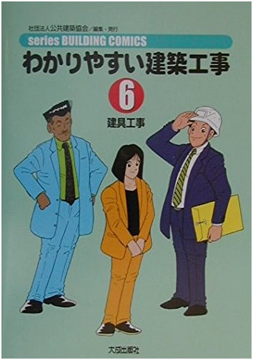 Easy-to-Understand Building Construction Vol. 6 (BUILDING COMICS Series)