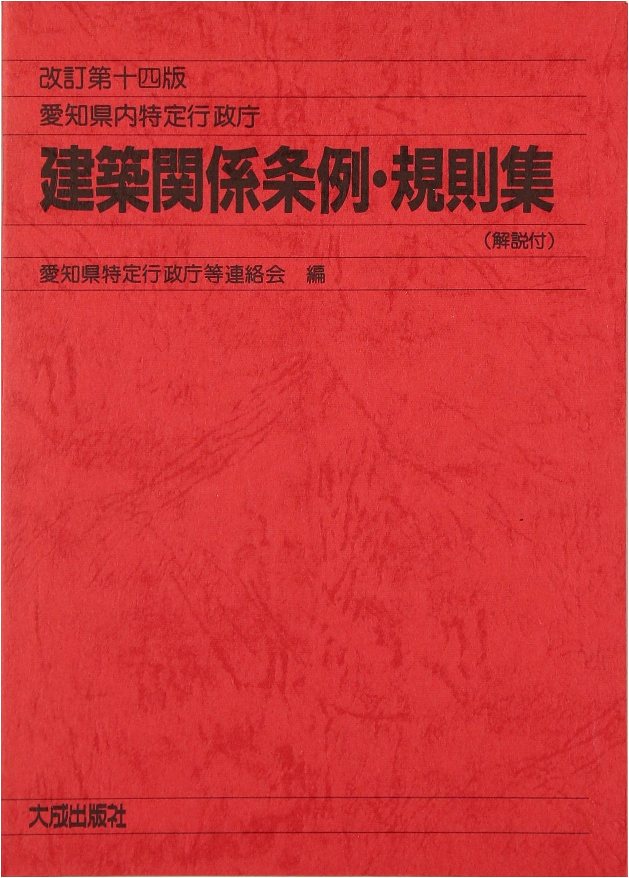 Aichi Prefecture Architectural Ordinances & Regulations Collection with Commentary