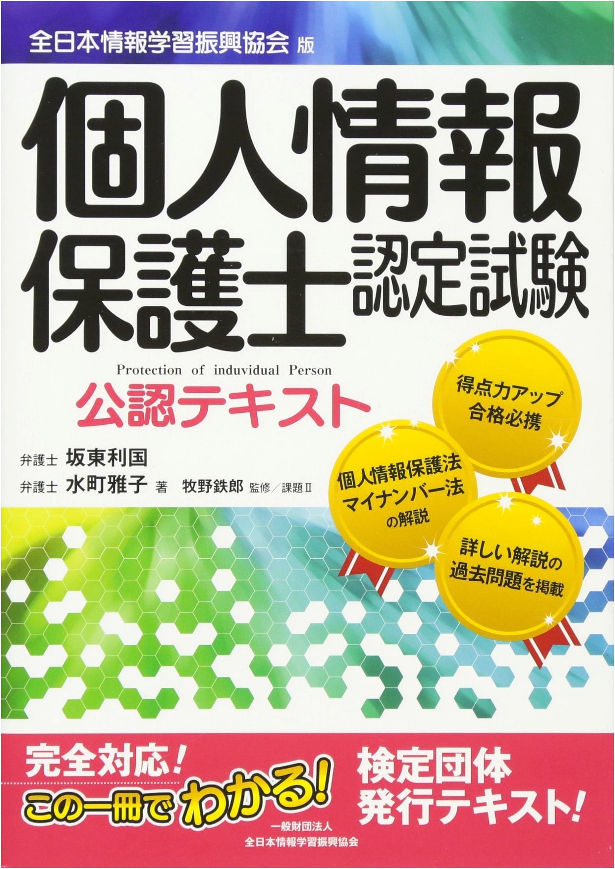 Official Textbook: Personal Information Protection Specialist Certification Exam