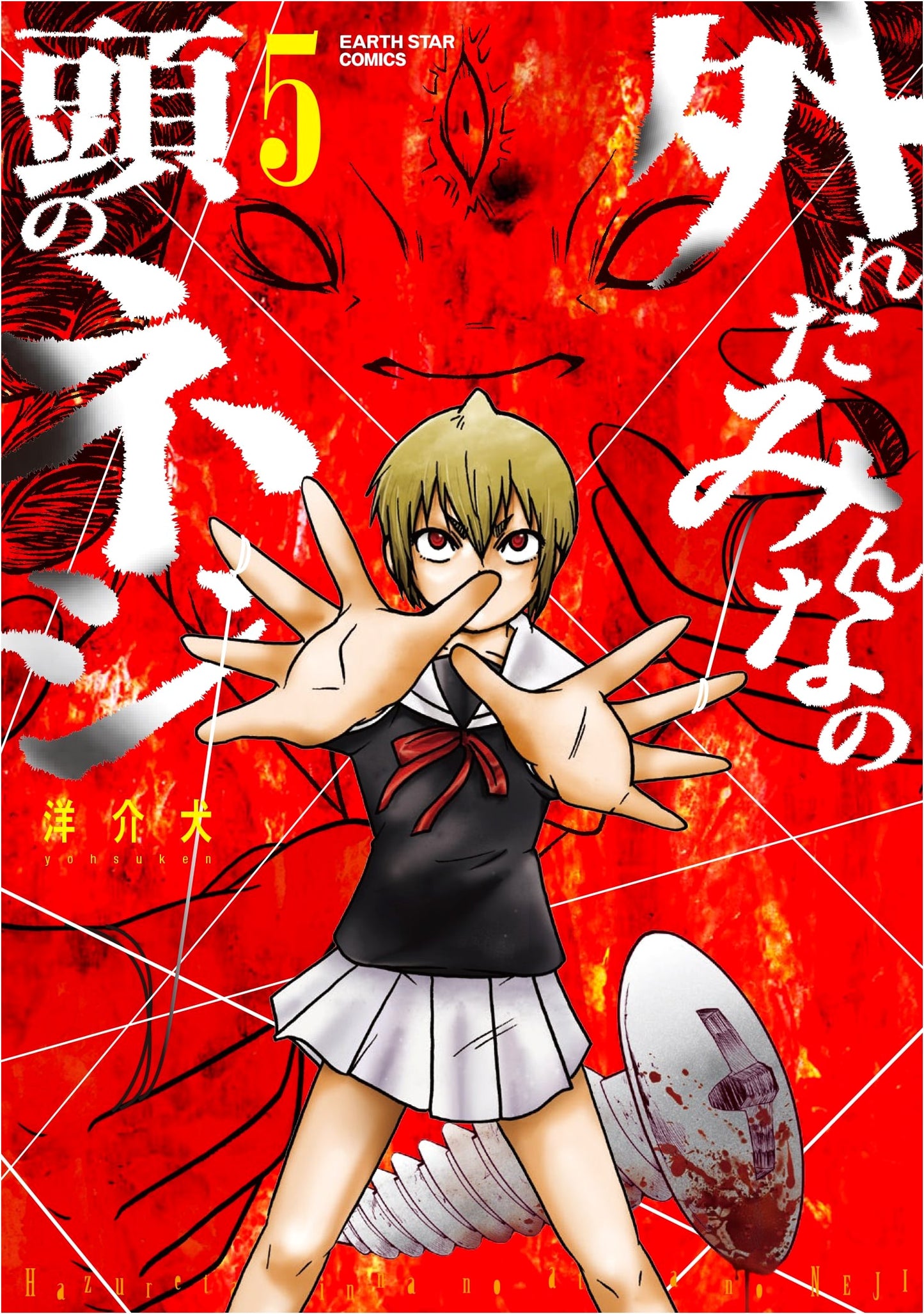 Hazureta Minna no Atama no Neji, Vol. 5 (Earth Star Comics)