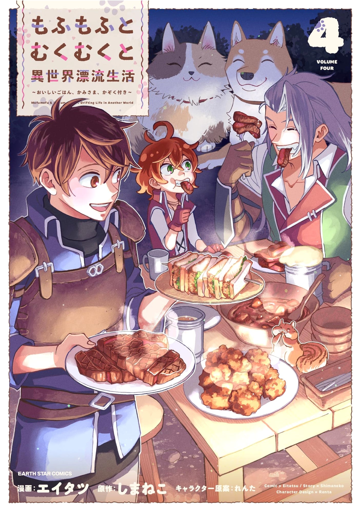 Mofumofu to Mukumuku to Isekai Drifter Life: Delicious Food, Gods & Family, Vol 4