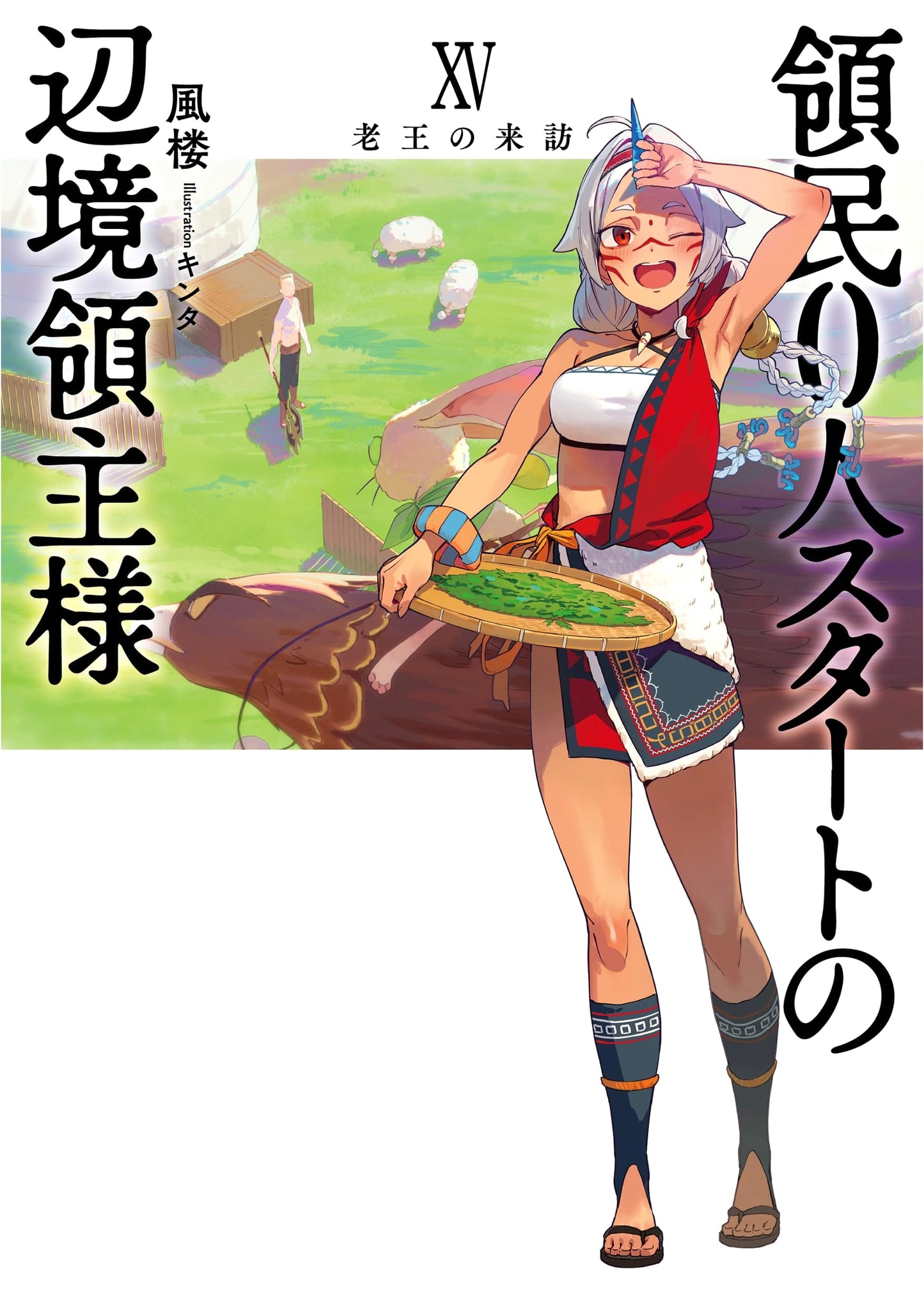 Frontier Lord with Zero Subjects Starts, Vol. 15: The Old King's Visit (Earth Star Novel) by Furo