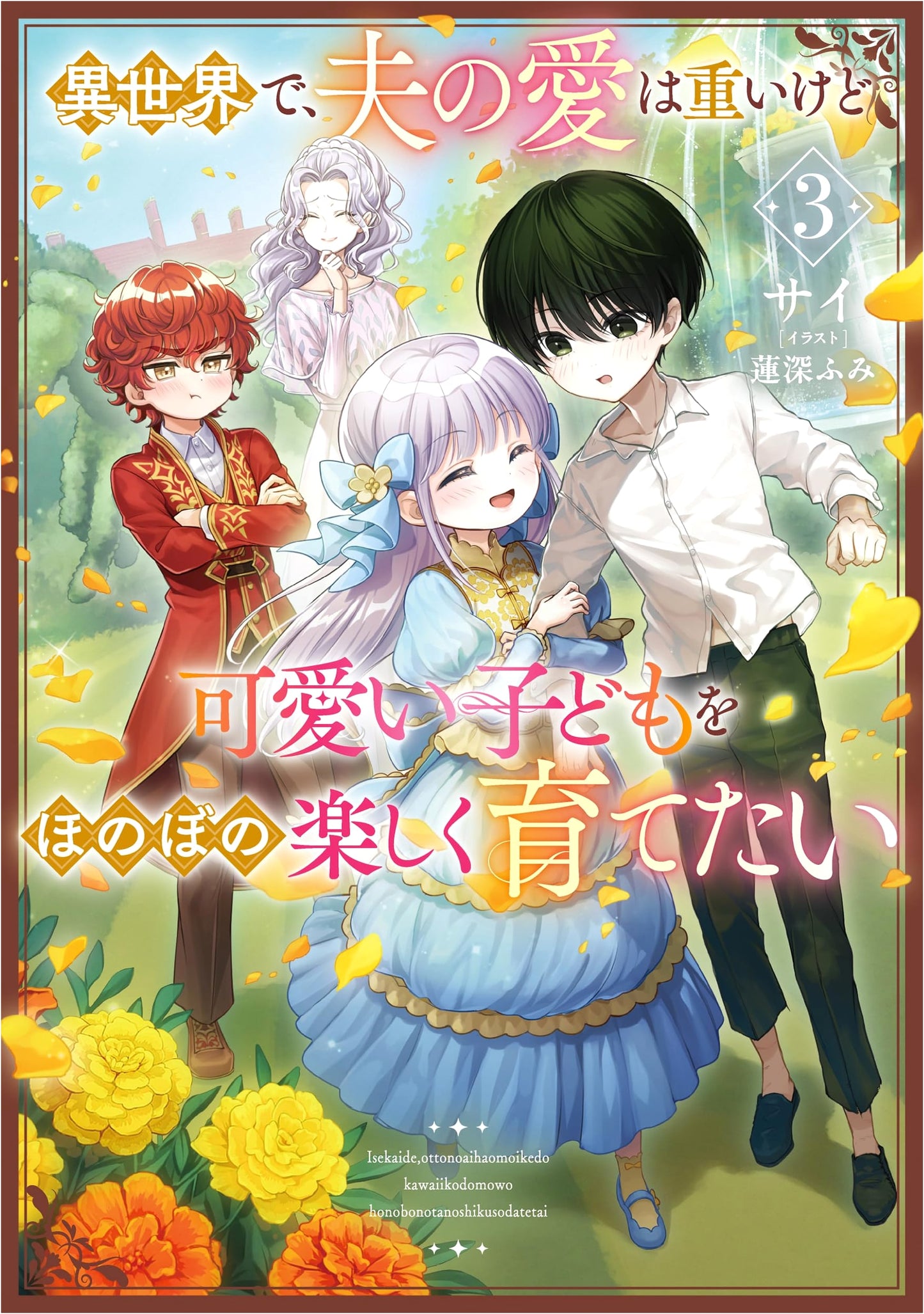 In Another World, I Want to Raise My Cute Children With My Husband's Heavy Love, Vol. 3 by Sai