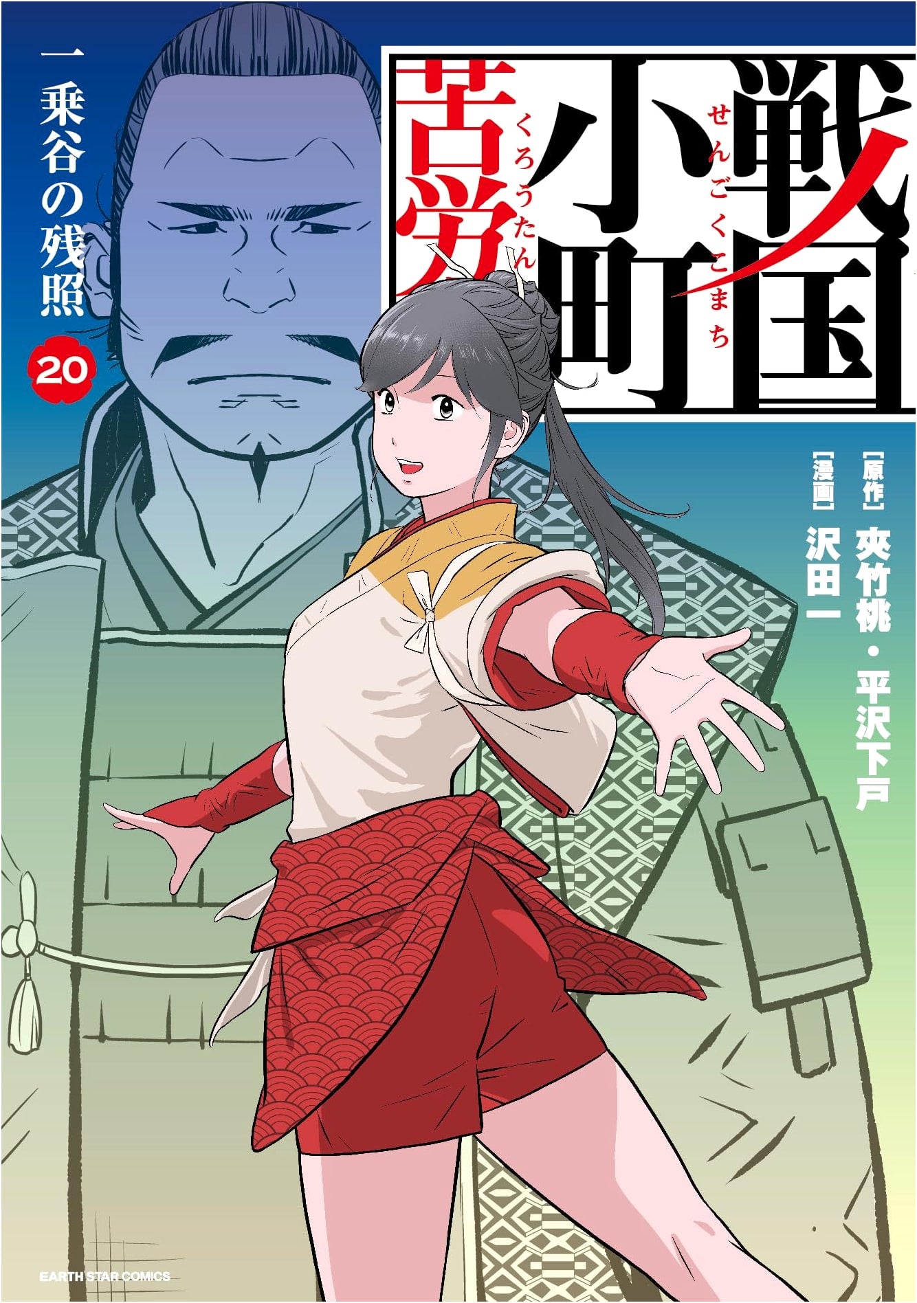 Sengoku Komachi Kourou Tan: Afterglow of Ichijodani, Vol. 20