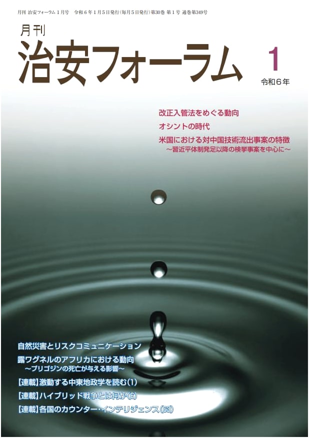 Monthly Public Security Forum: January 2024 Issue (Vol. 30, No. 1)