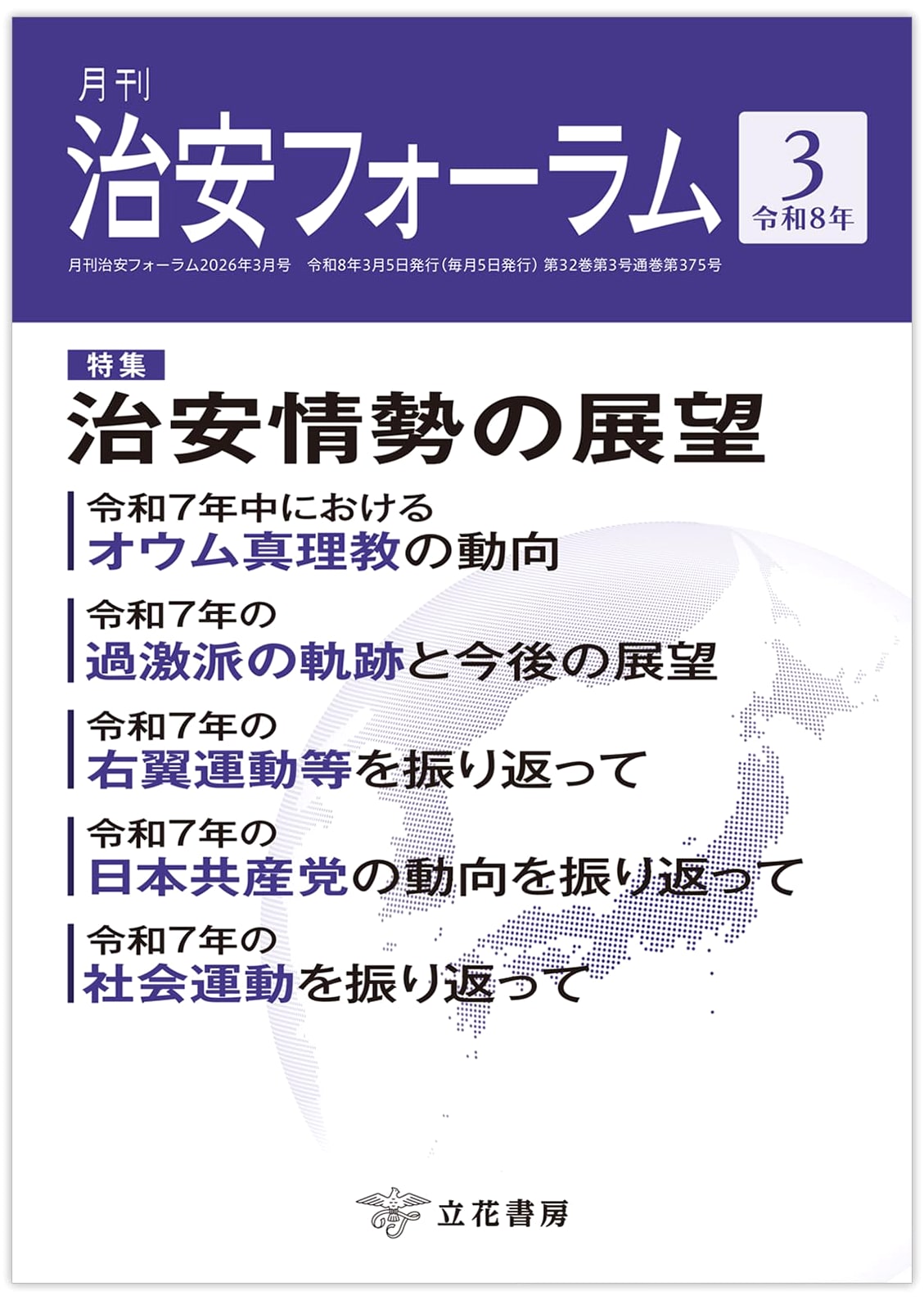 Monthly Public Safety Forum: March 2026 Issue (Vol. 32, No. 3)
