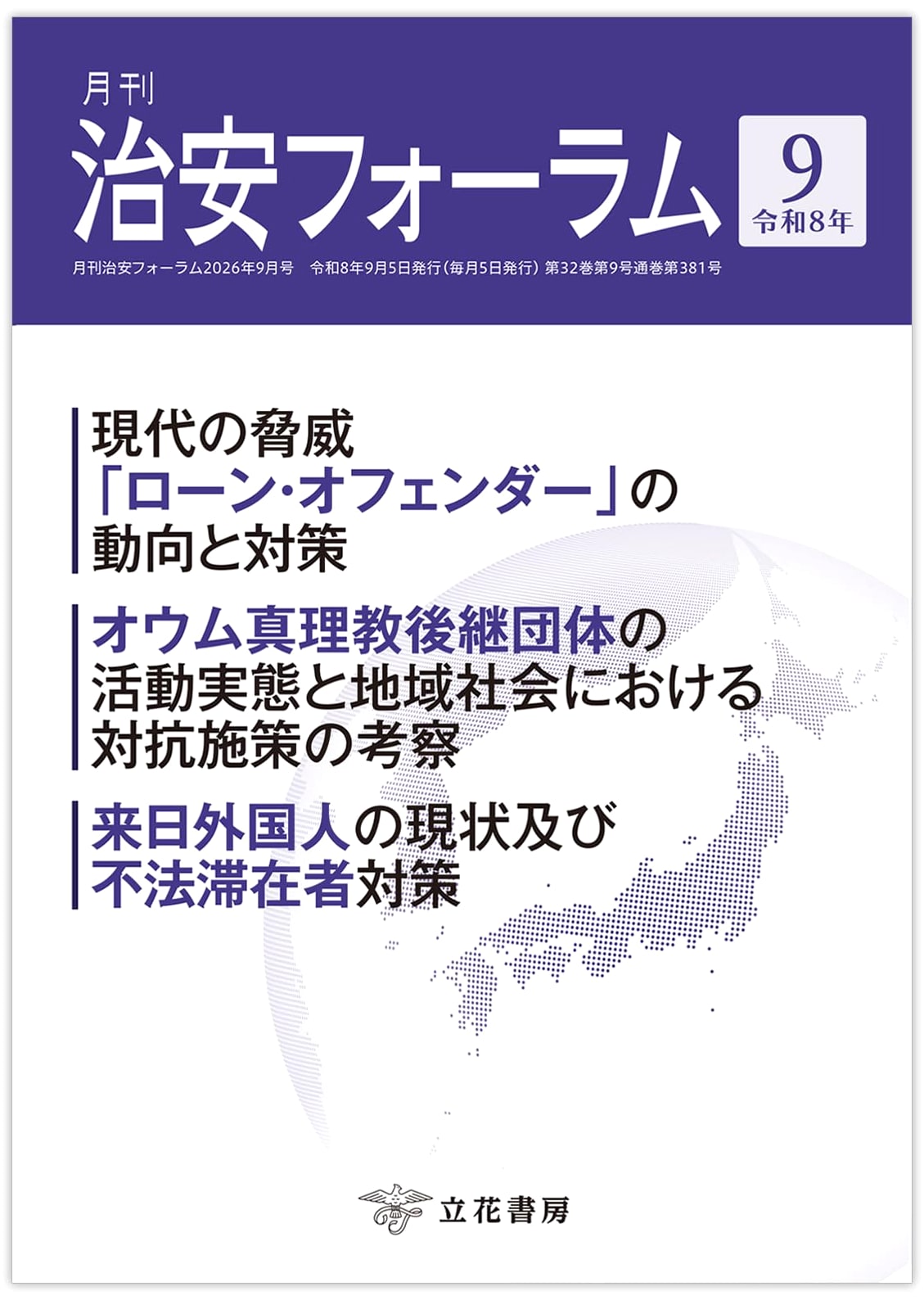 Monthly Public Security Forum - September 2026 (Vol. 32, No. 9)
