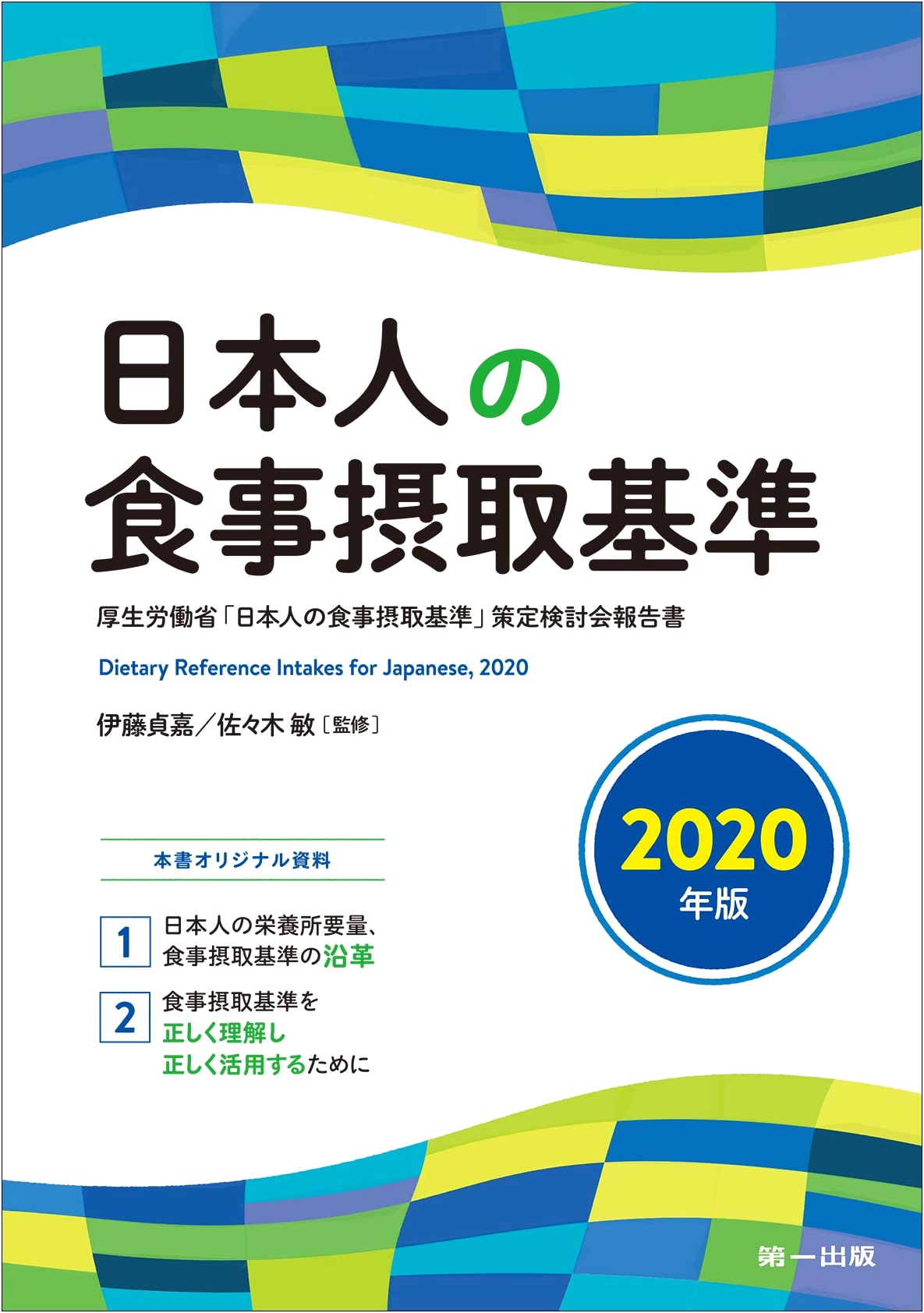 Dietary Reference Intakes for Japanese: 2020 Edition