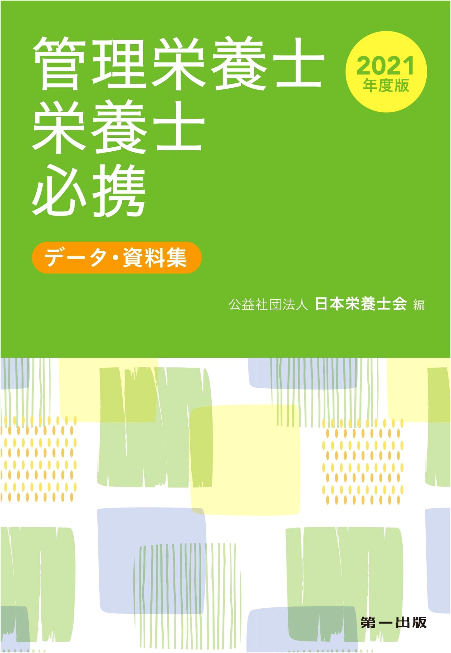 2021 Edition: Essential Handbook for Registered Dietitians & Nutritionists - Data & Reference Collection