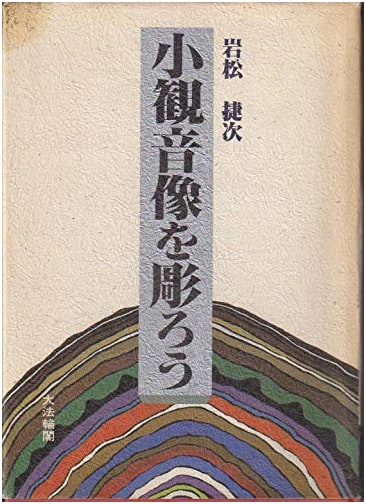Let's Carve a Sho-Kannon Statue by Katsuji Iwamatsu