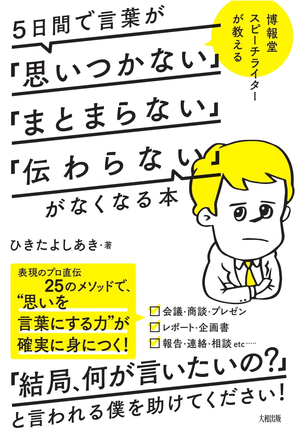 Hakuhodo Copywriter's 5-Day Guide to Better Communication by Yoshiaki Hikita