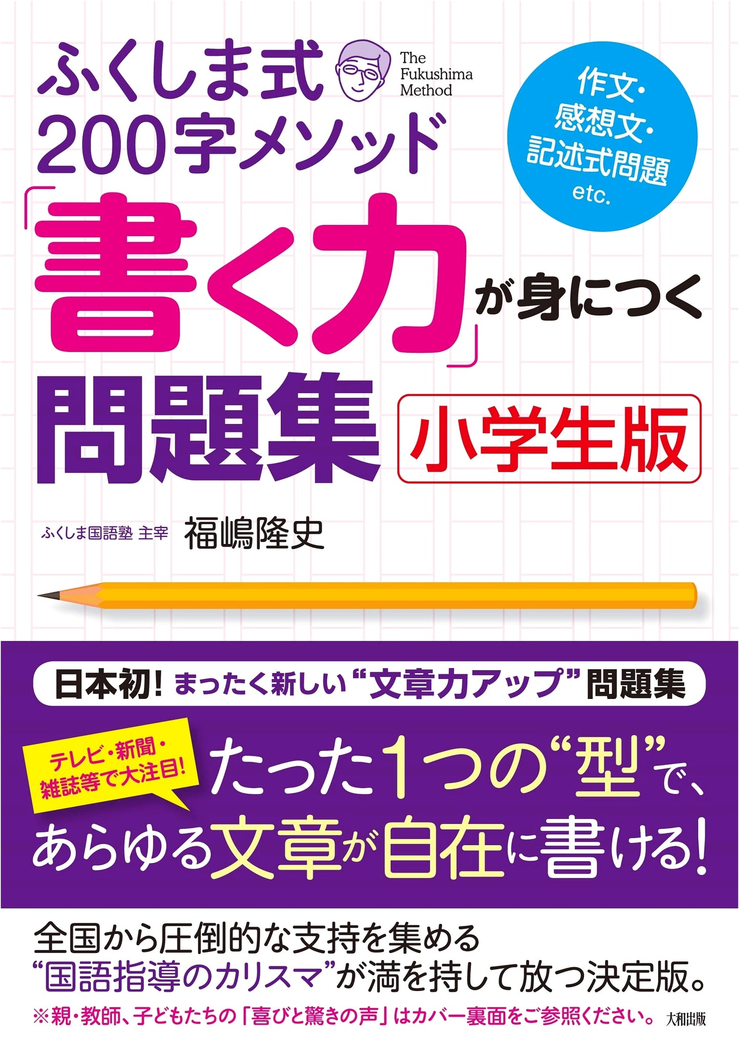Fukushima Method 200-Character Writing Skills Workbook: Elementary Edition
