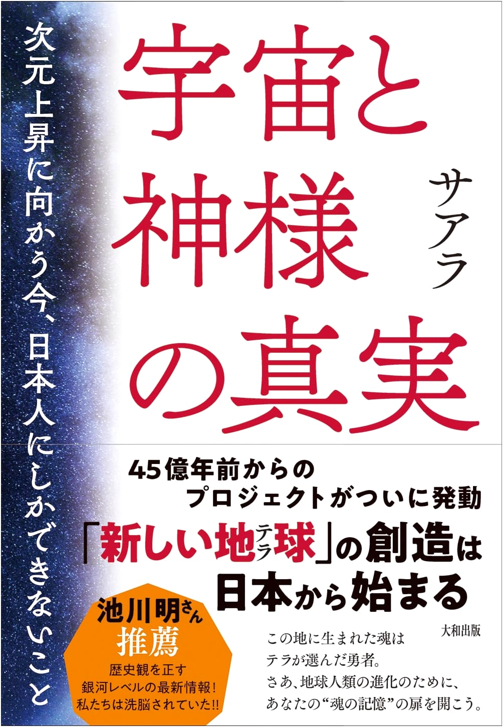 The Truth of the Universe and God: What Only Japanese People Can Do Now, Towards Dimensional Ascension
