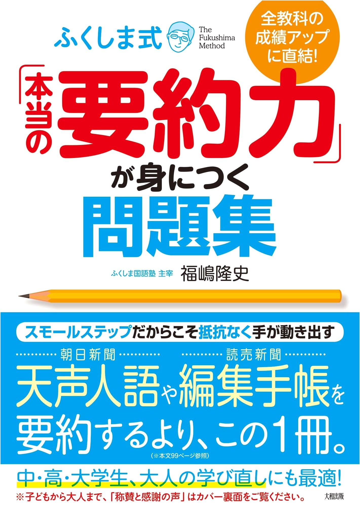 Fukushima's Method: A Workbook for True Summarization Skills to Improve All Subjects