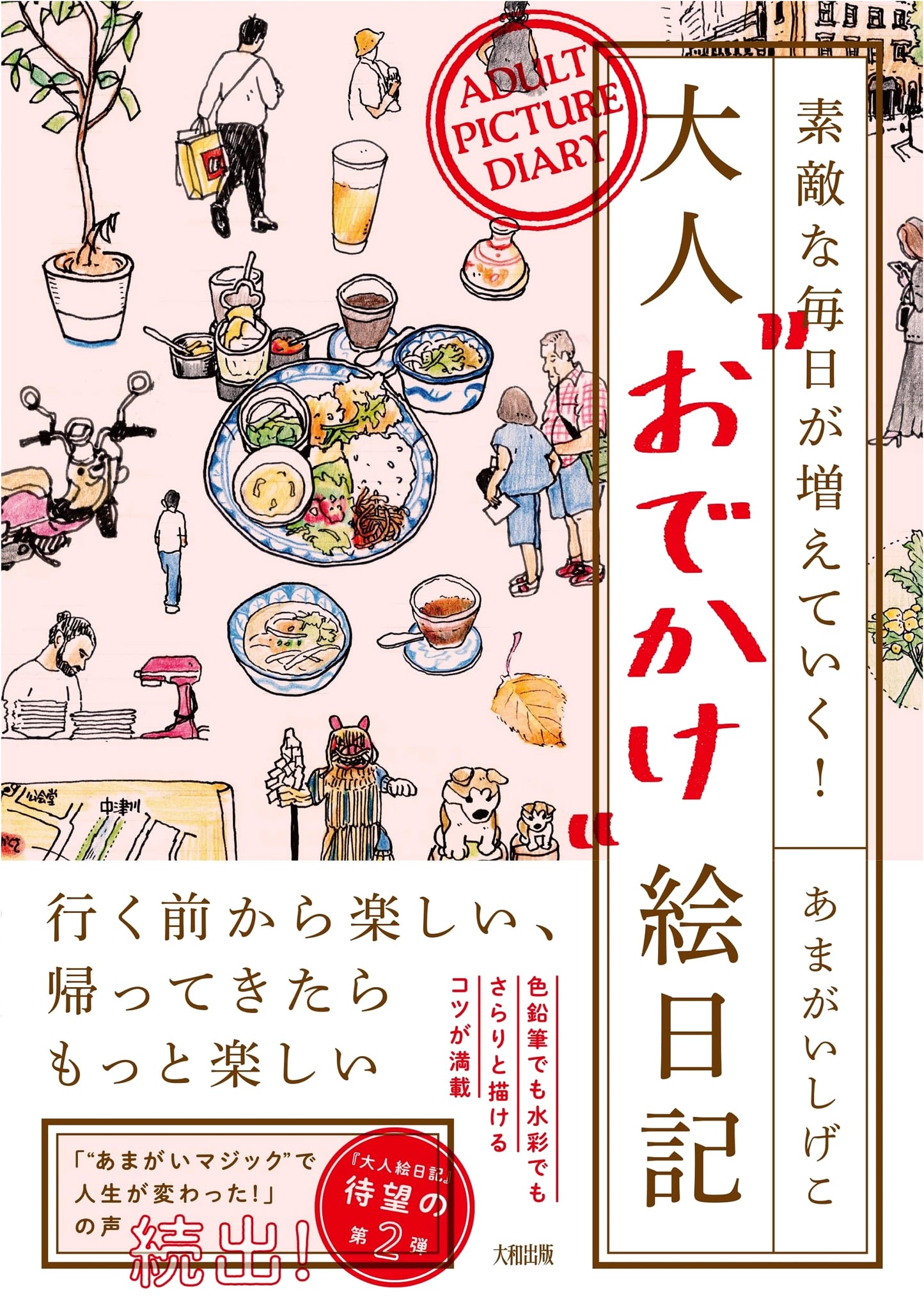 Adding Joy to Your Days: An Adult Outing Sketch Diary by Shigeko Amagai