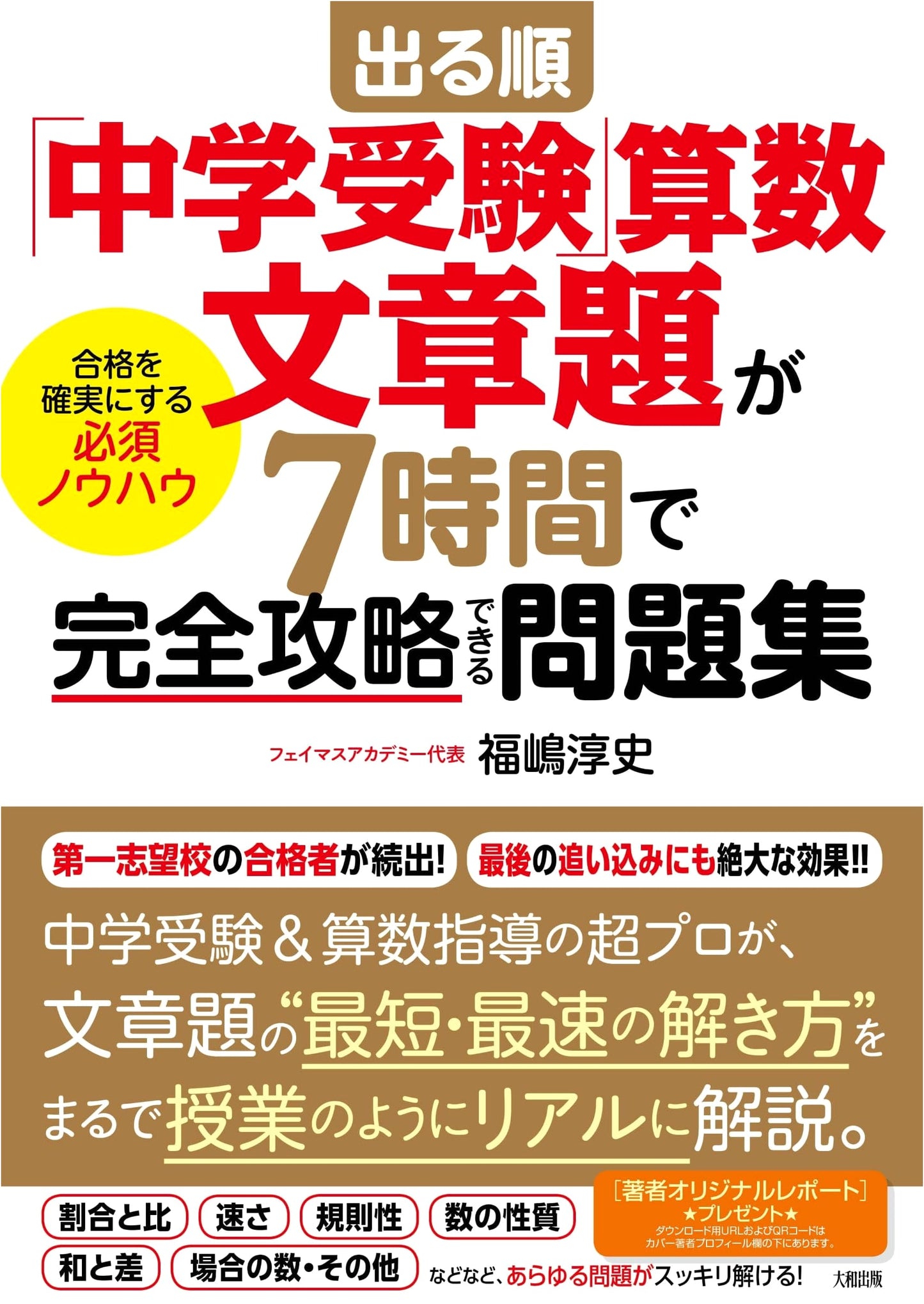 Conquer Math Word Problems for Junior High Entrance Exams in 7 Hours