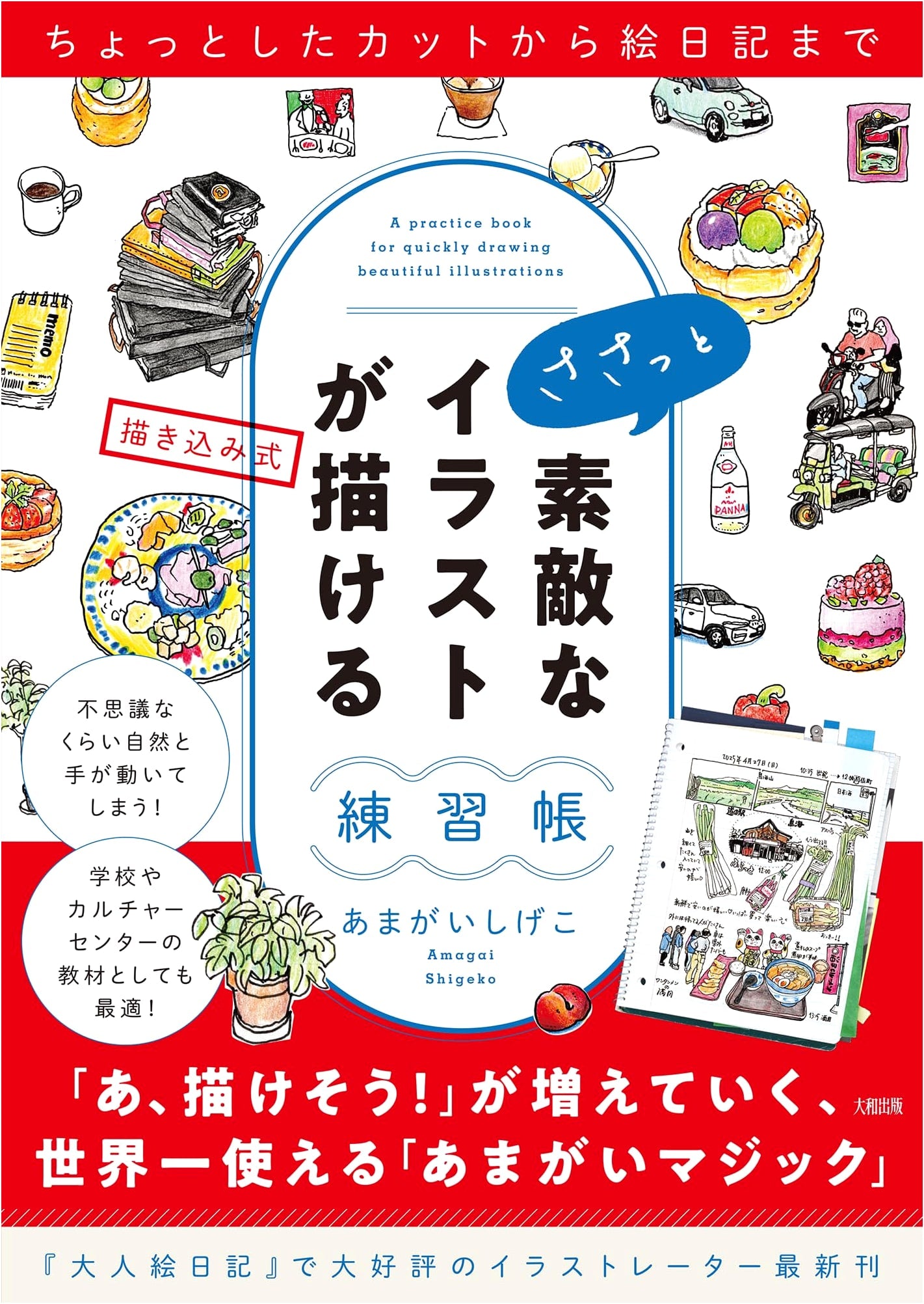Quick & Easy Illustration Sketchbook: From Simple Cuts to Illustrated Diary by Shigeko Amagai