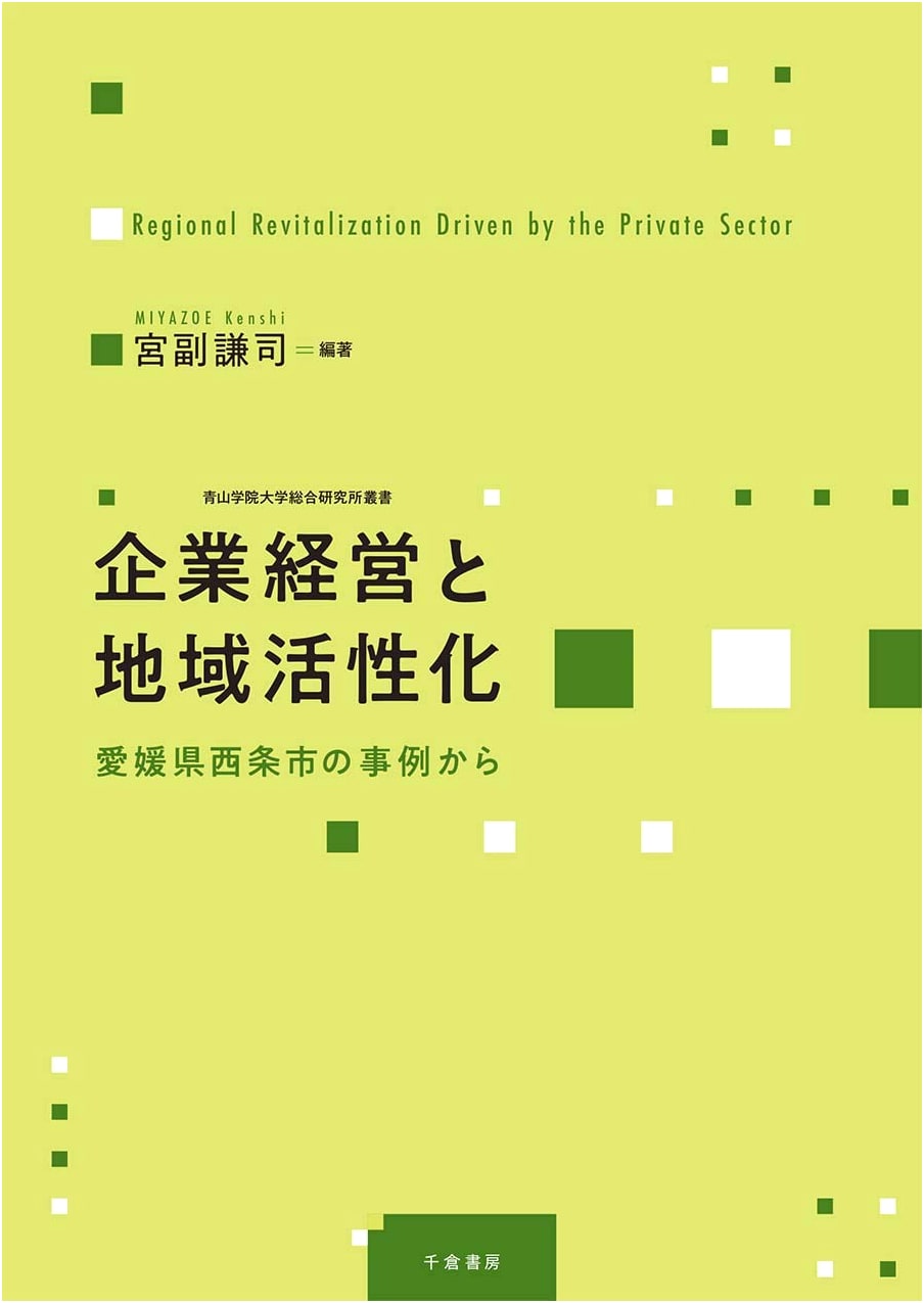Corporate Management & Regional Revitalization: The Saijo City, Ehime Prefecture Case Study