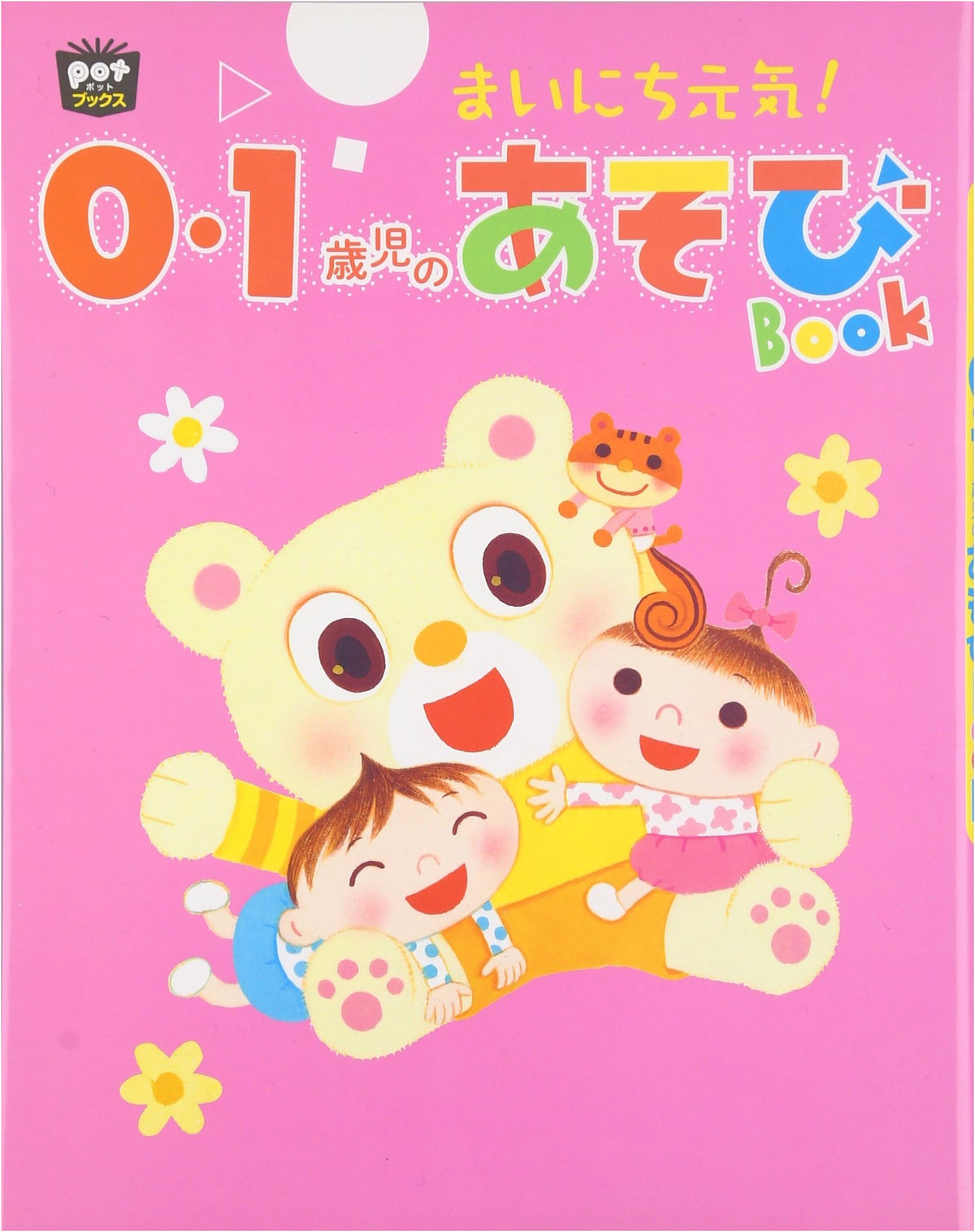 Every Day Energetic! Play Book for 0-1 Year Olds (Pot Books)