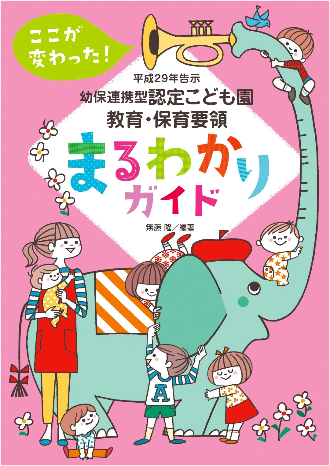 Guide to the 2017 Certified Kodomo-en Education & Childcare Guidelines: What's New!