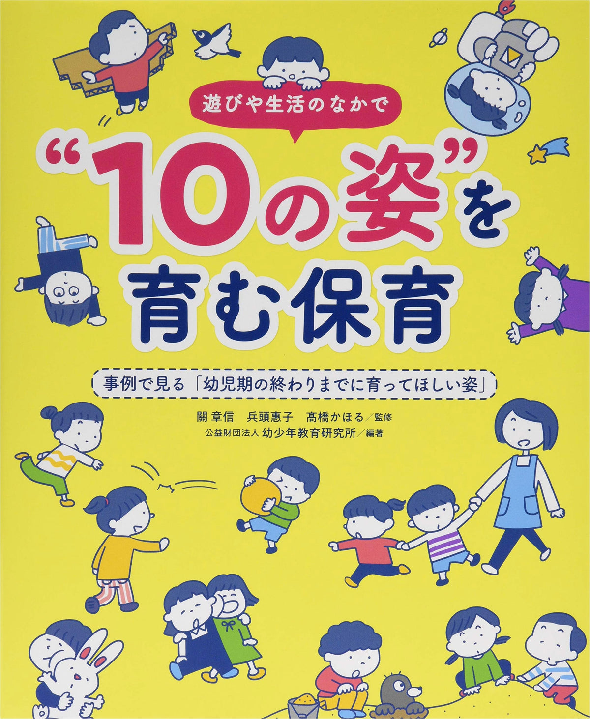 Nurturing 'The 10 Aspects' in Play and Daily Life: Early Childhood Education Examples