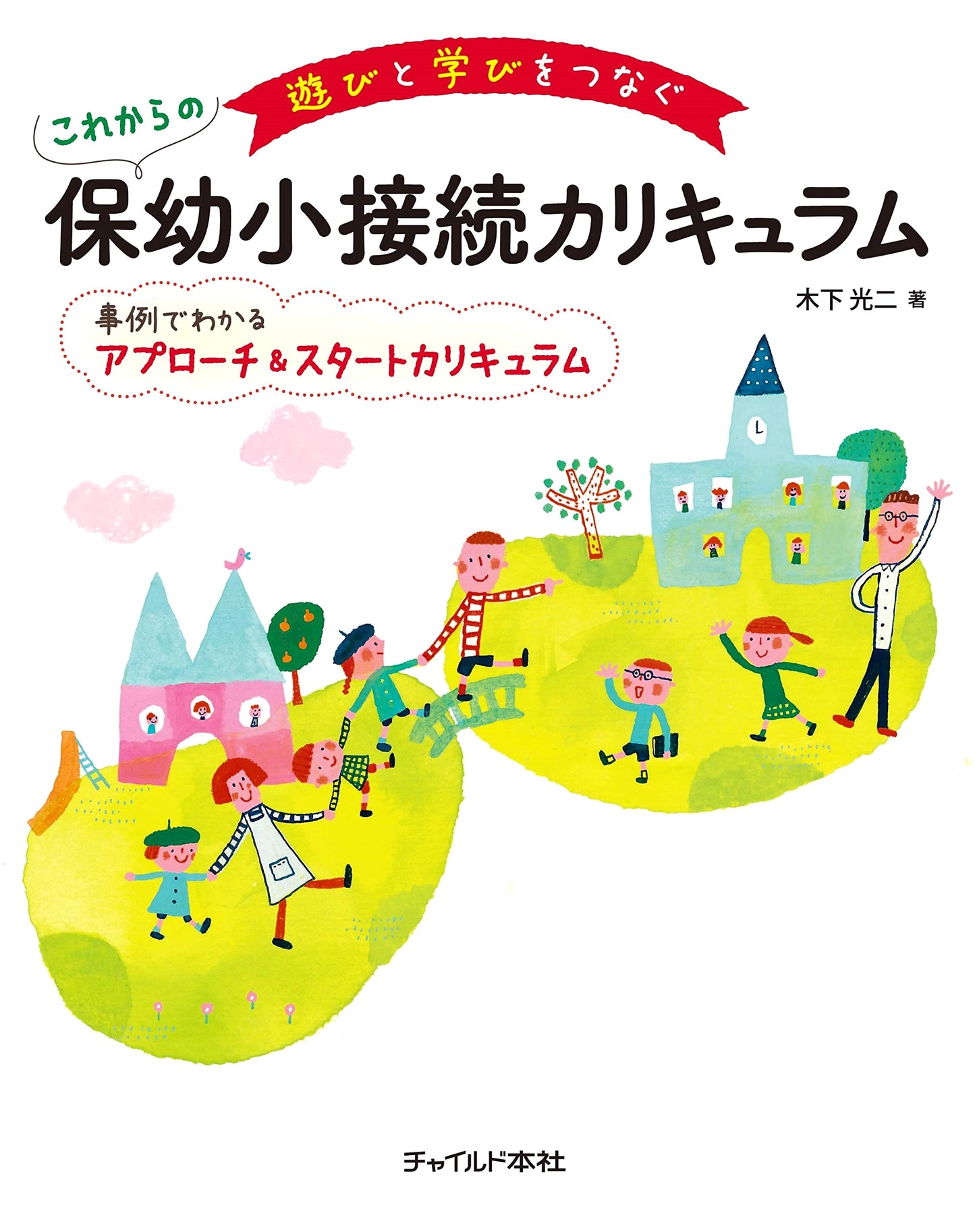 Connecting Play & Learning: Future Early Childhood-Elementary Transition Curriculum (with Case Studies)