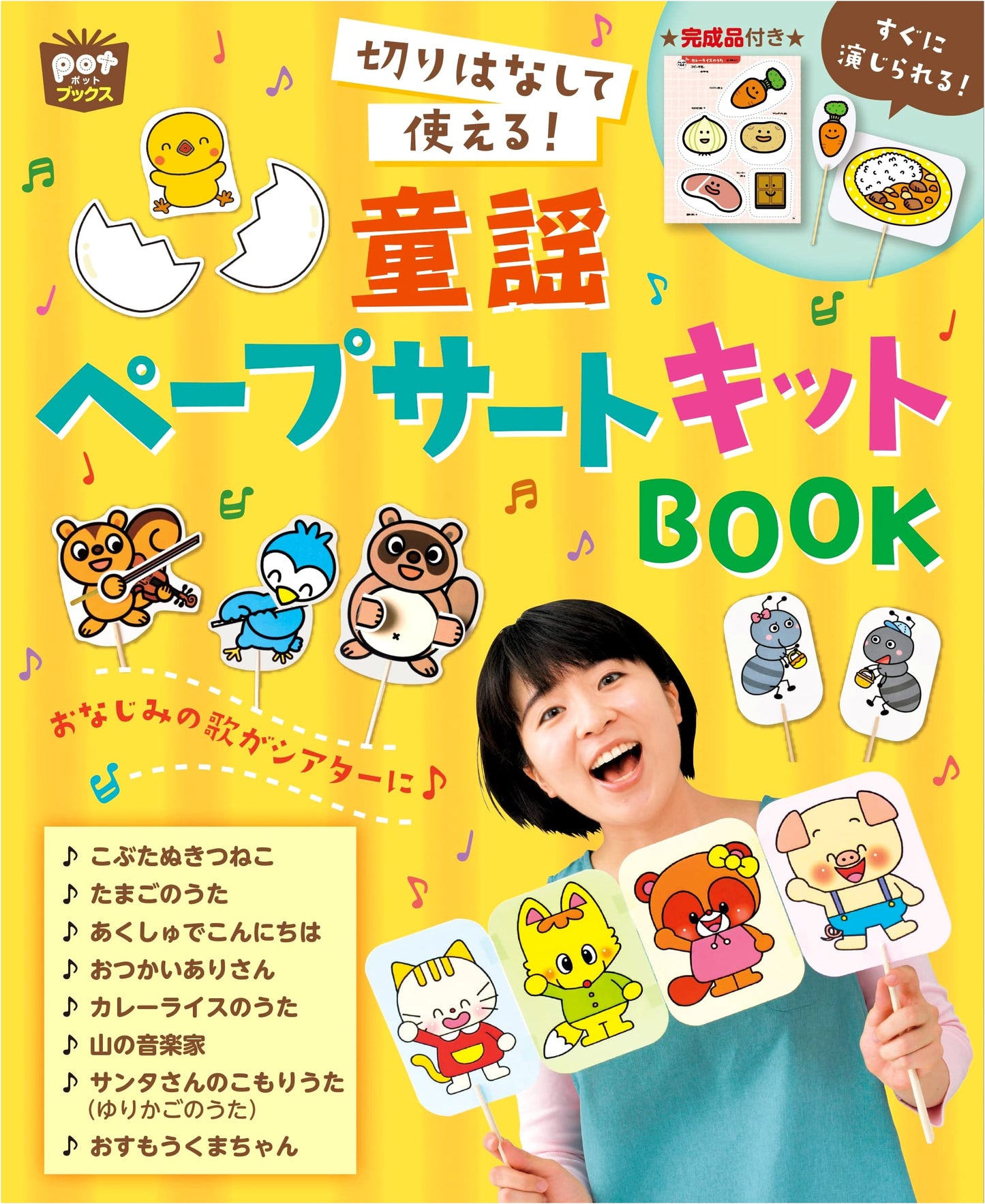 Cut Out and Use! Children's Song Paper Puppet Kit Book (Pot Books)